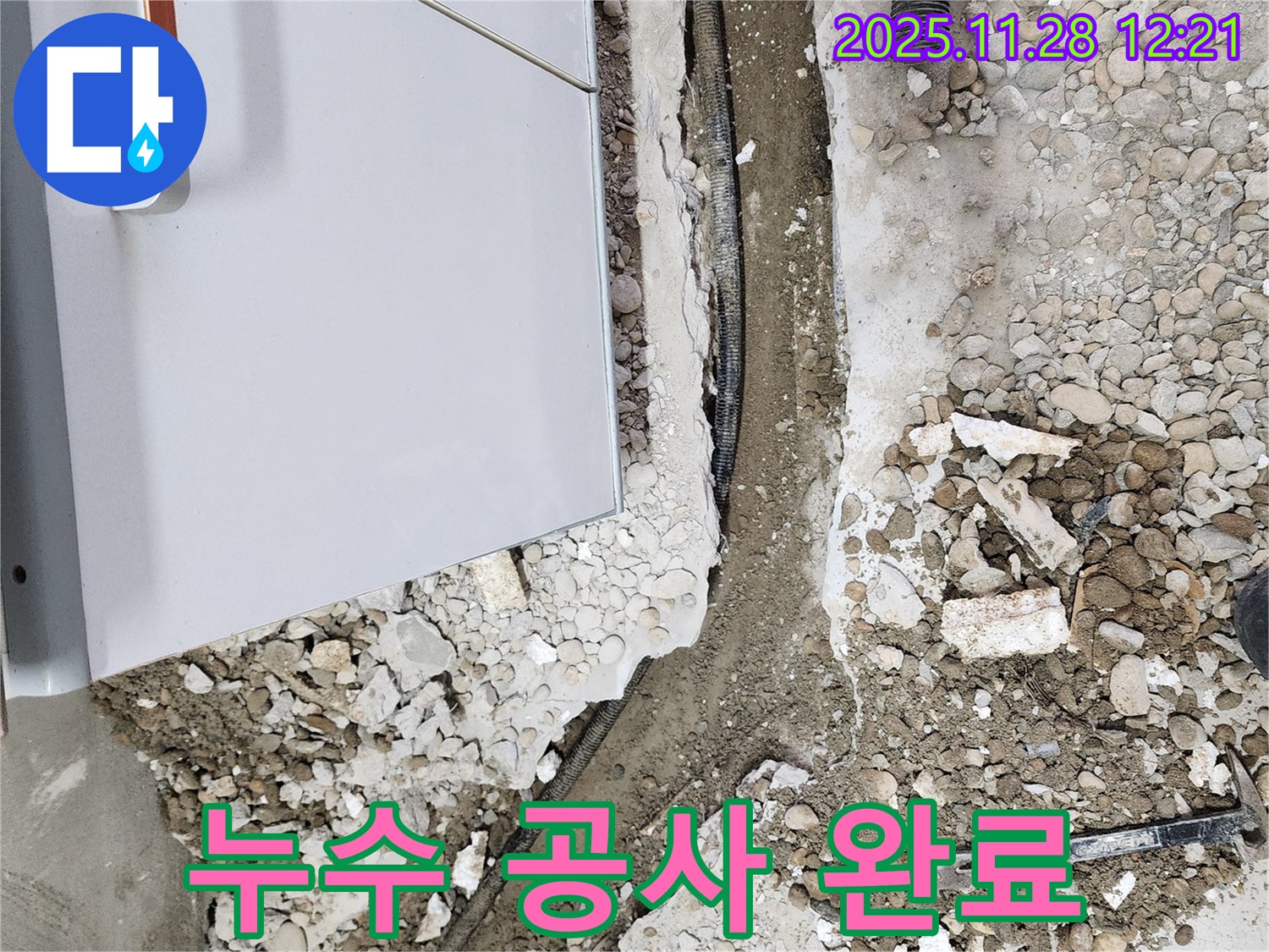 누수 공사 완료 - 완벽한 마무리로 고객 만족