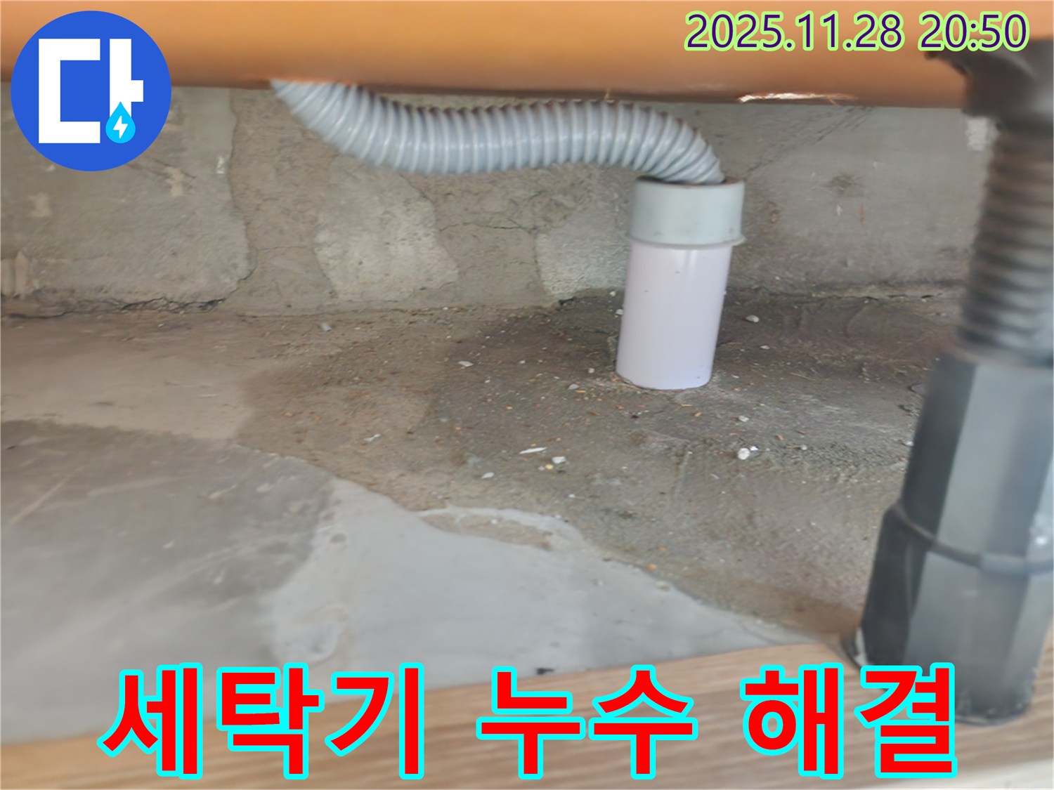 세탁기 누수 해결 - 꼼꼼한 점검과 완벽한 수리.