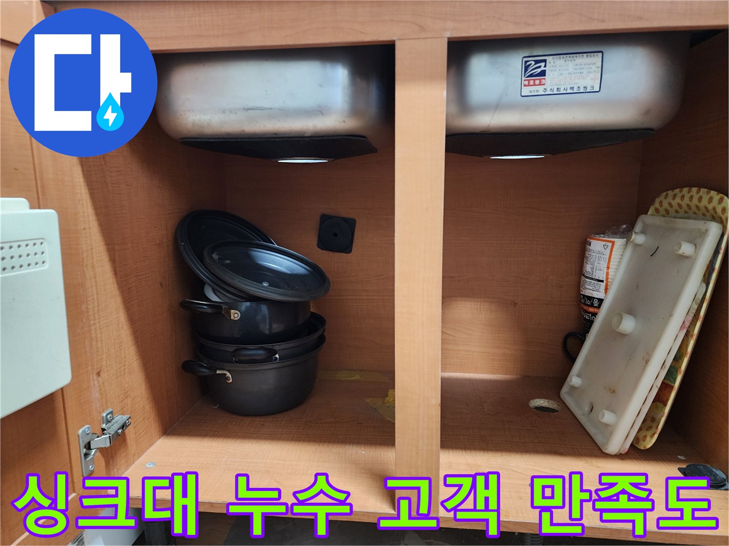싱크대 누수 - 고객 만족 최우선 - 최고의 서비스로 보답!