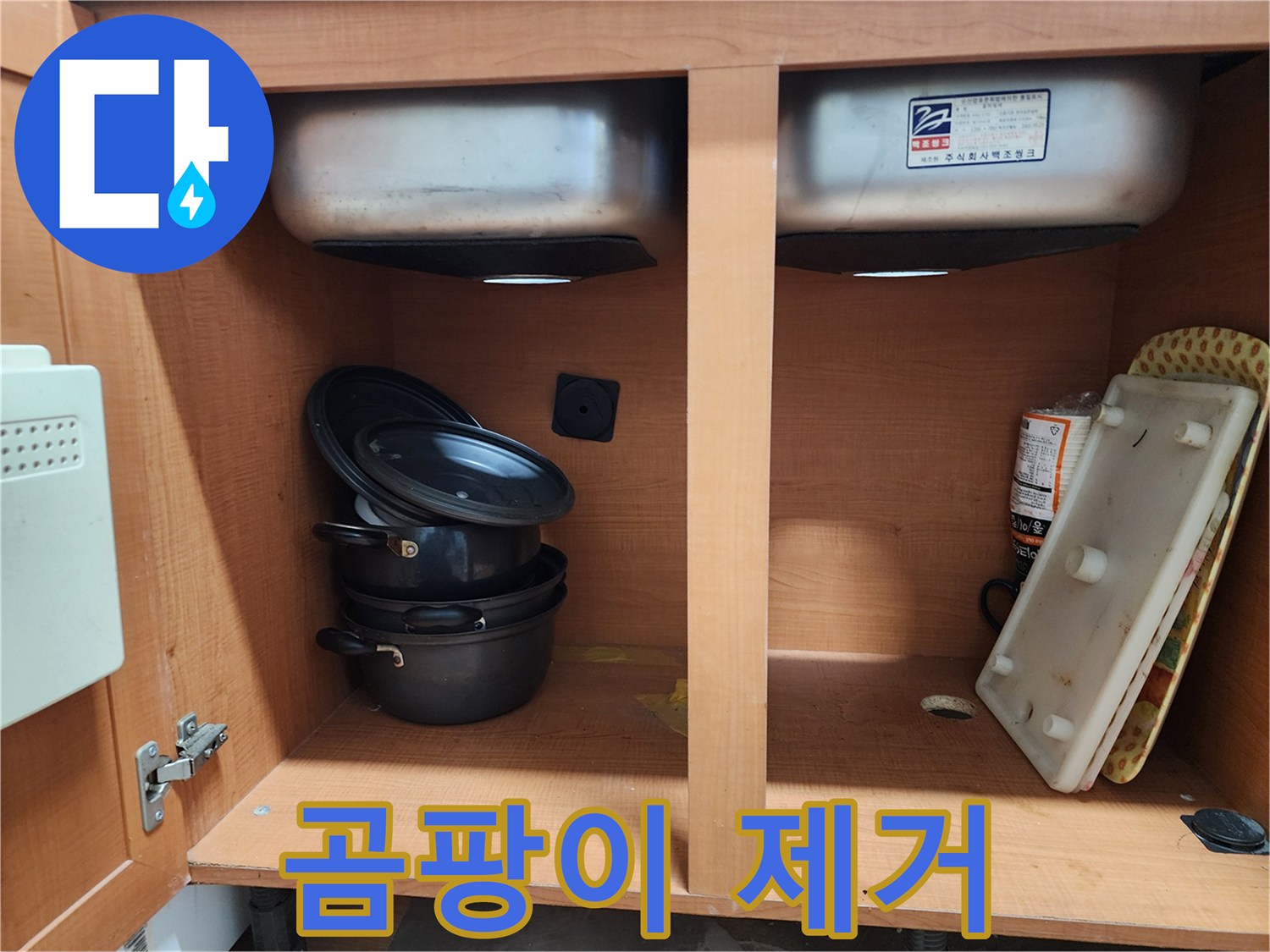 싱크대 누수 곰팡이 제거 - 깨끗하게 청소해 드립니다.