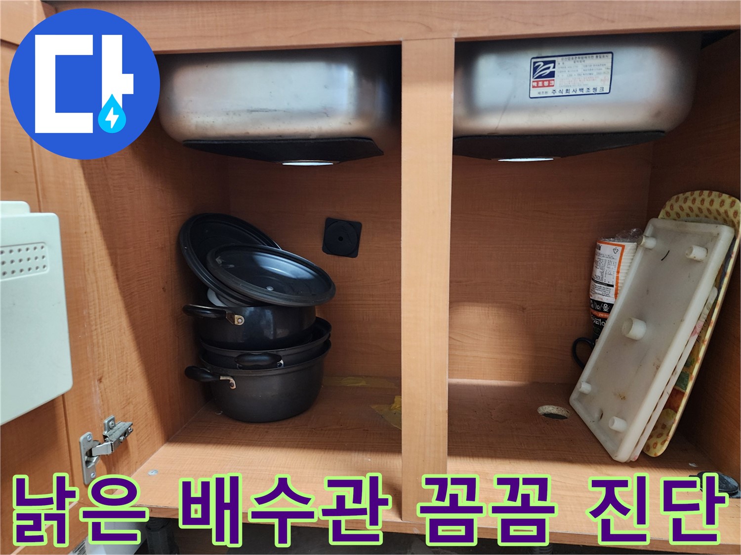 싱크대 누수 A/S 보장 - 안심하고 맡기세요.