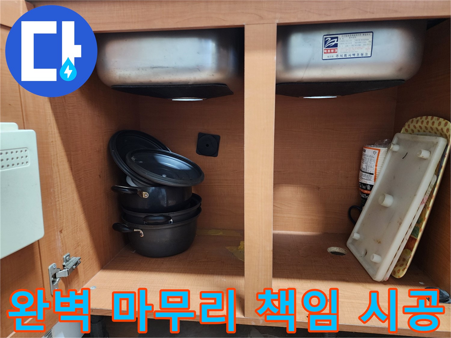 싱크대 누수 - 누수 탐지부터 완벽한 마무리까지 - 책임지고 시공합니다!