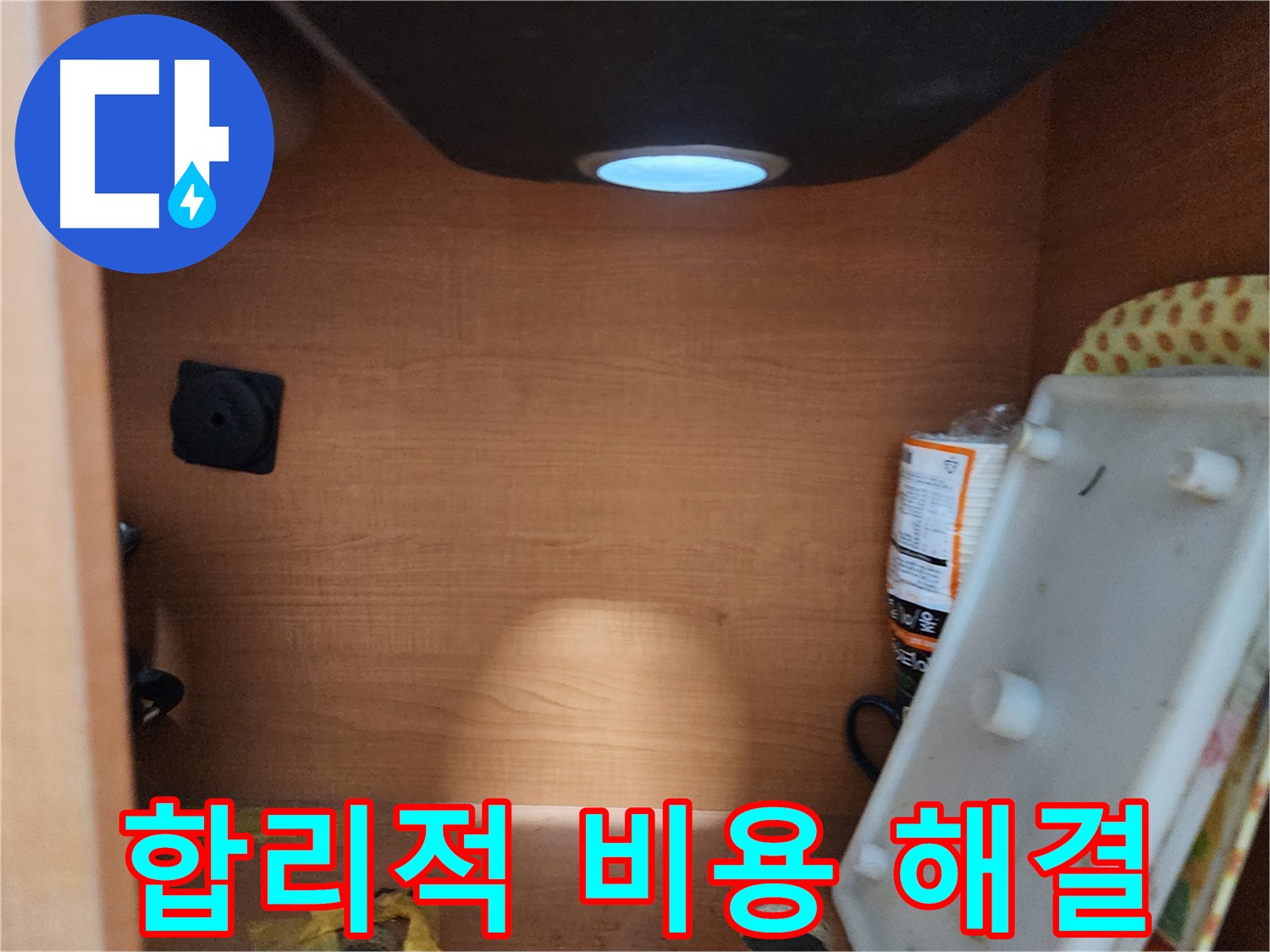 싱크대 누수 - 합리적인 비용으로 누수 문제 해결 약속