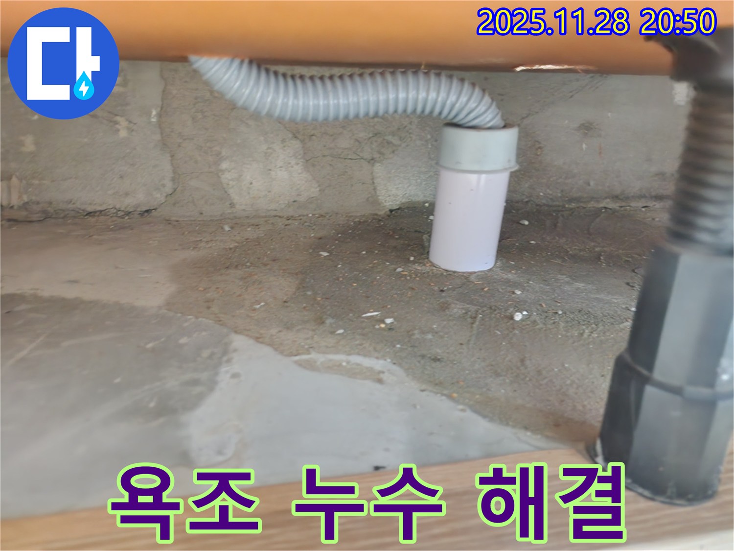 욕조 누수 해결 - 완벽한 수리와 꼼꼼한 마무리.