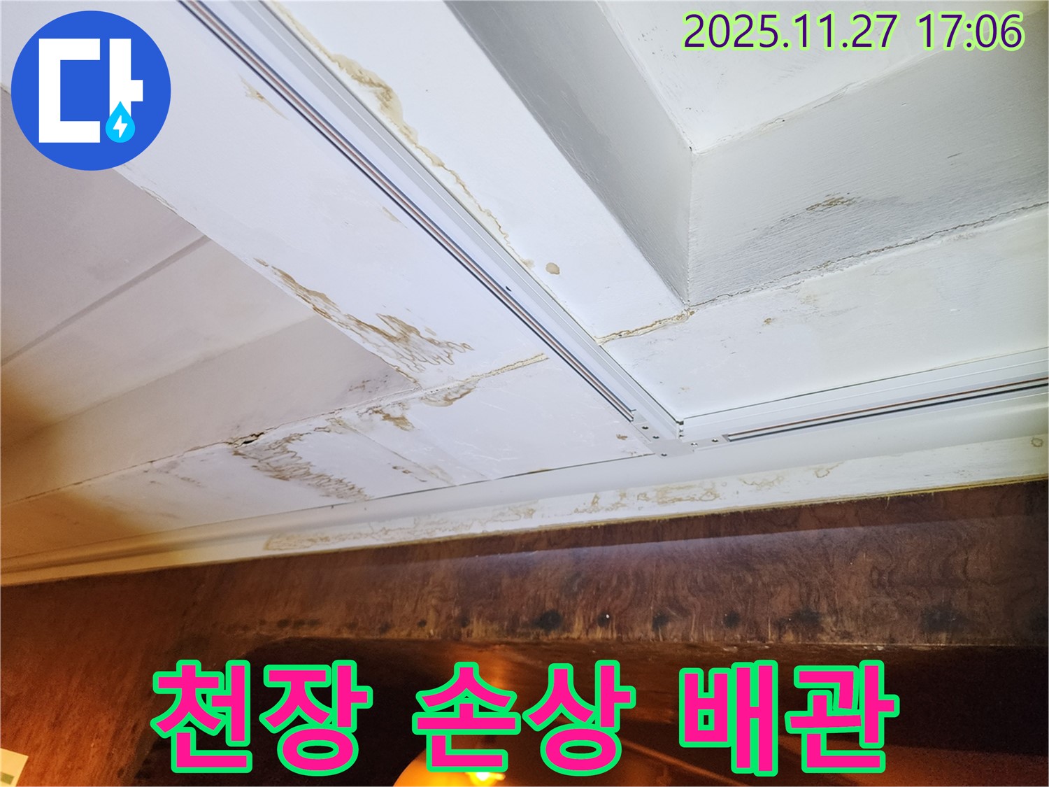 갈월리 누수 - 천장 손상, 노후 배관 문제 가능성
