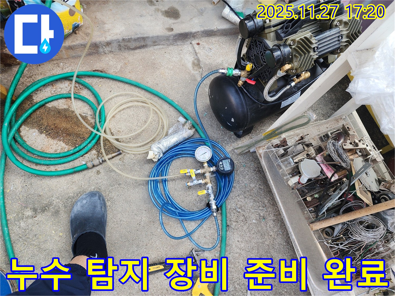누수 탐지 장비 준비 완료 - 완벽한 책임 시공 약속