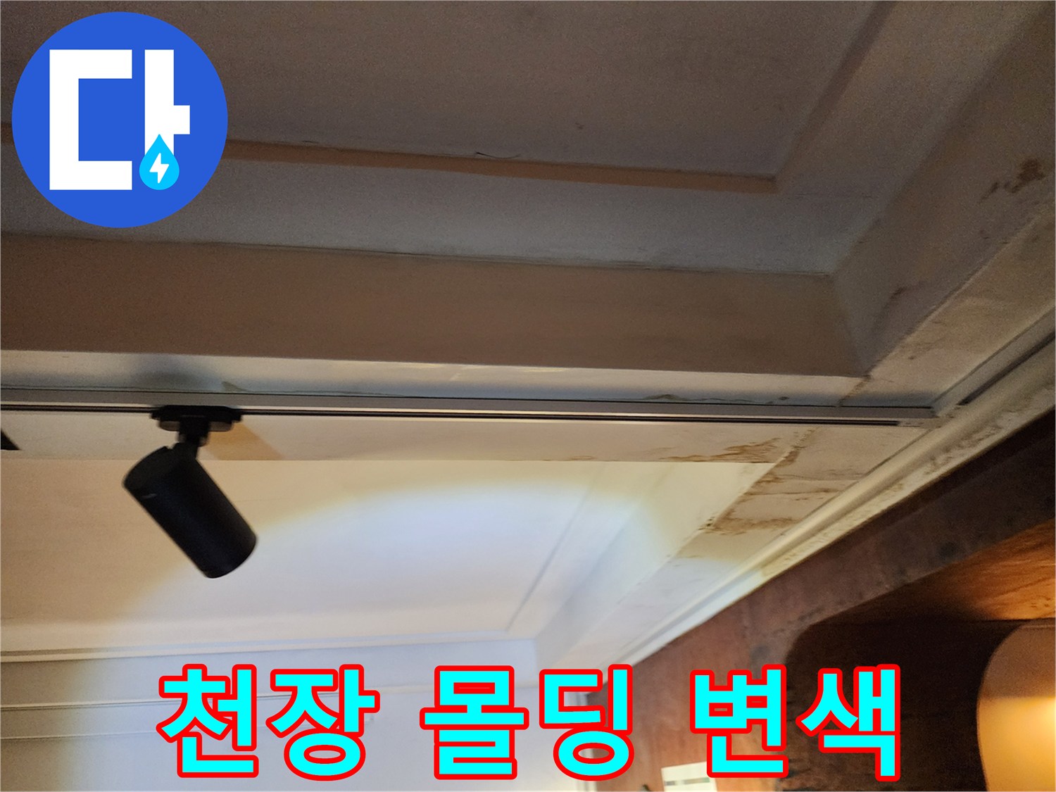 배관 누수로 인해 변색된 천장 마감재