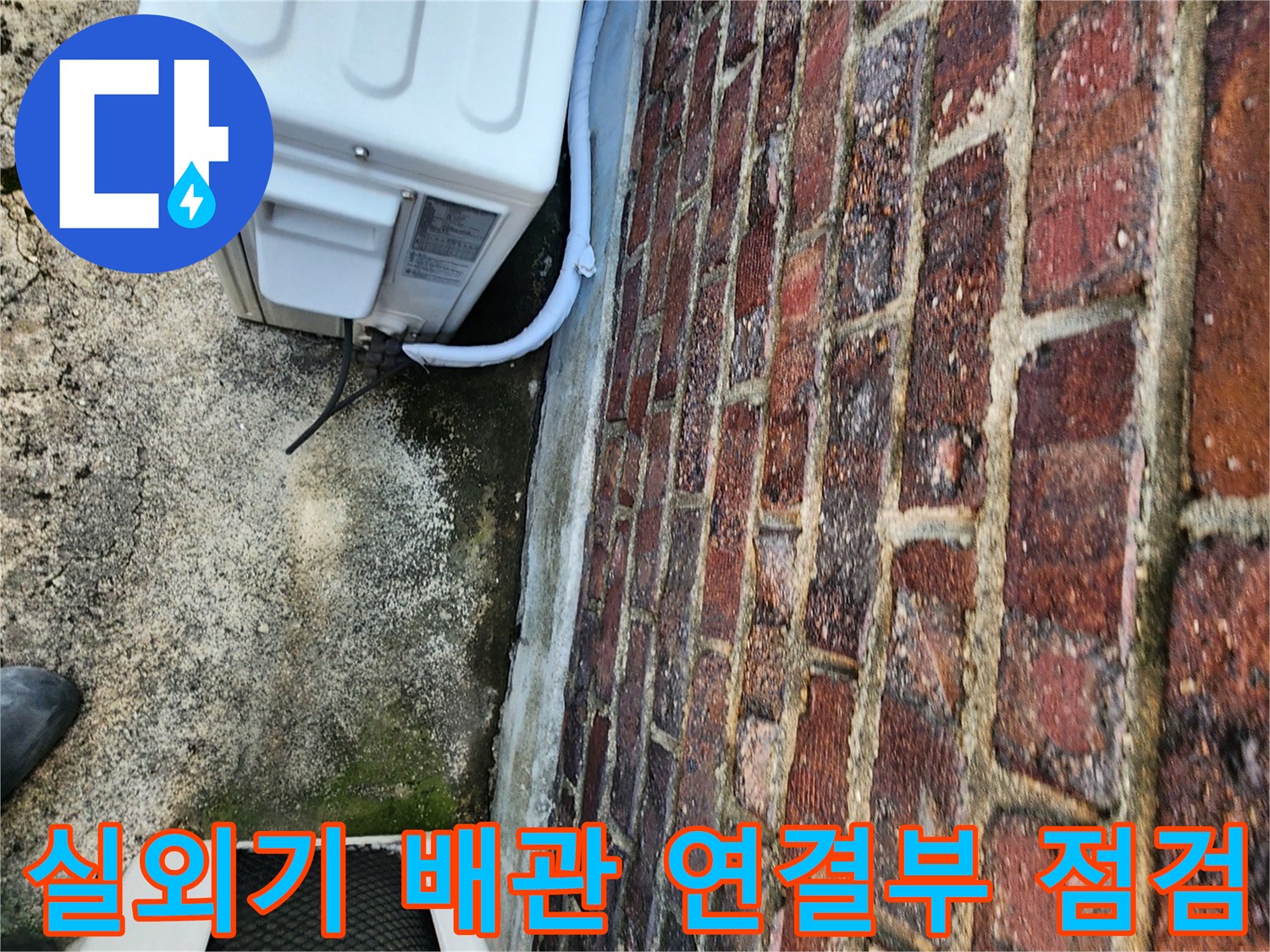 배관-연결-부위-벽돌-틈새-물기-확인