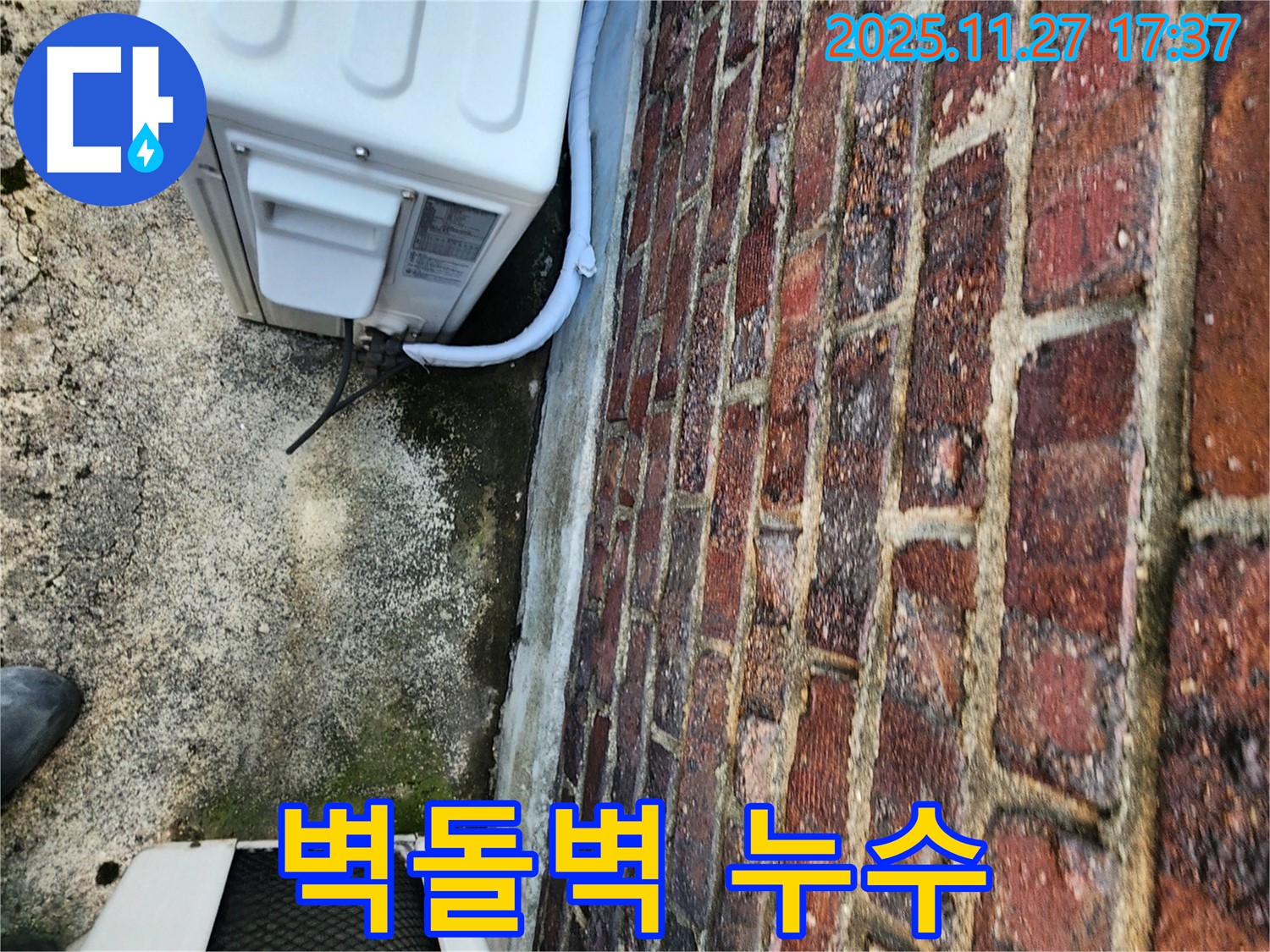 벽돌벽 누수 - 꼼꼼한 점검 필수