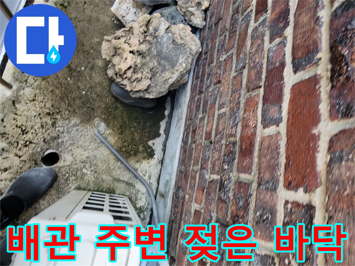 실외기-배관-하단의-축축한-바닥-상태