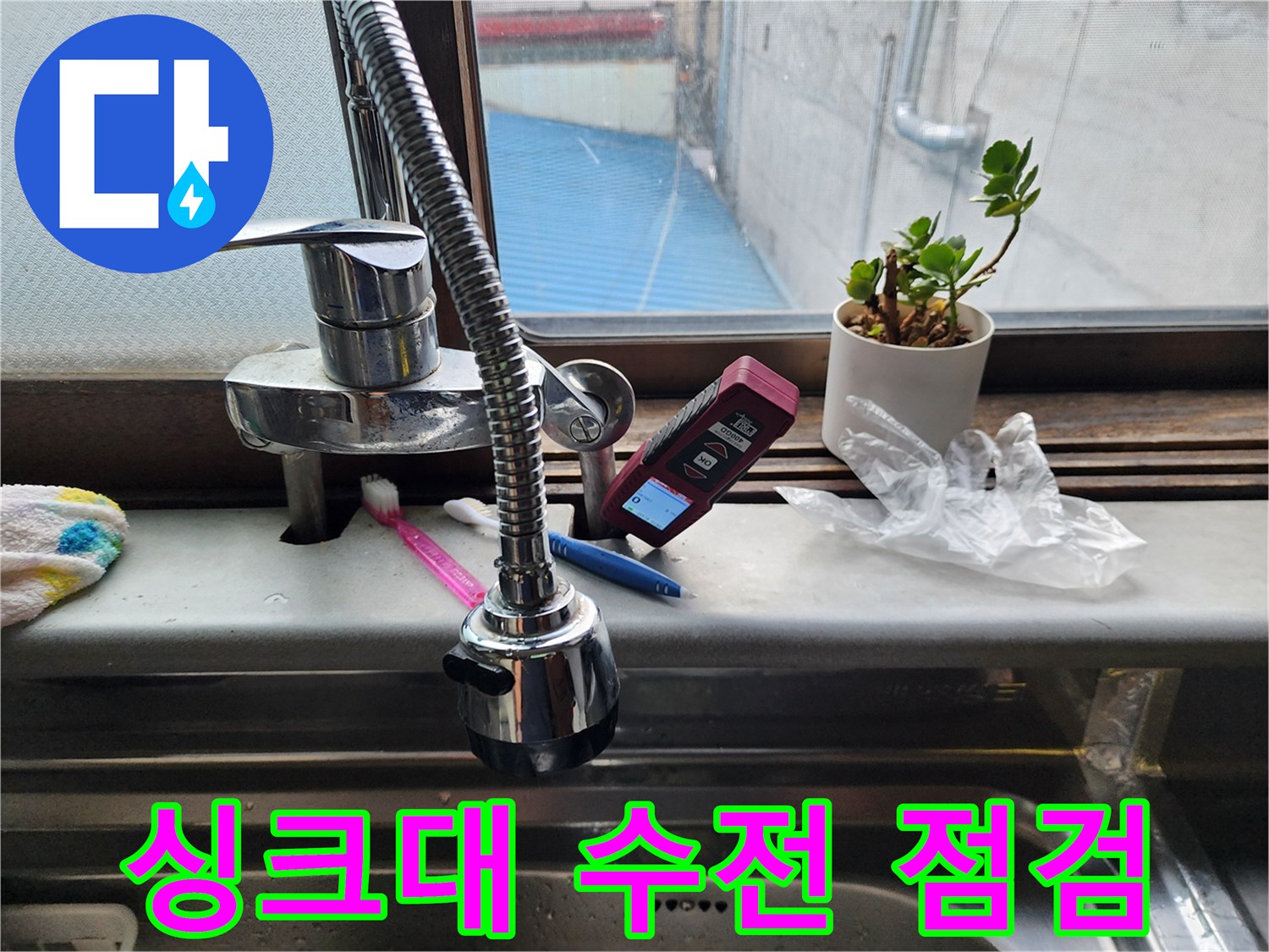 싱크대-수전-및-주방-환경-점검-사진