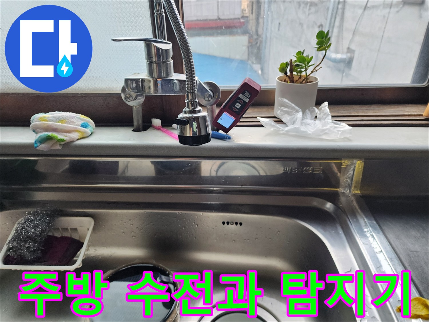 싱크대 수전 옆에 놓인 디지털 누수 측정 장비