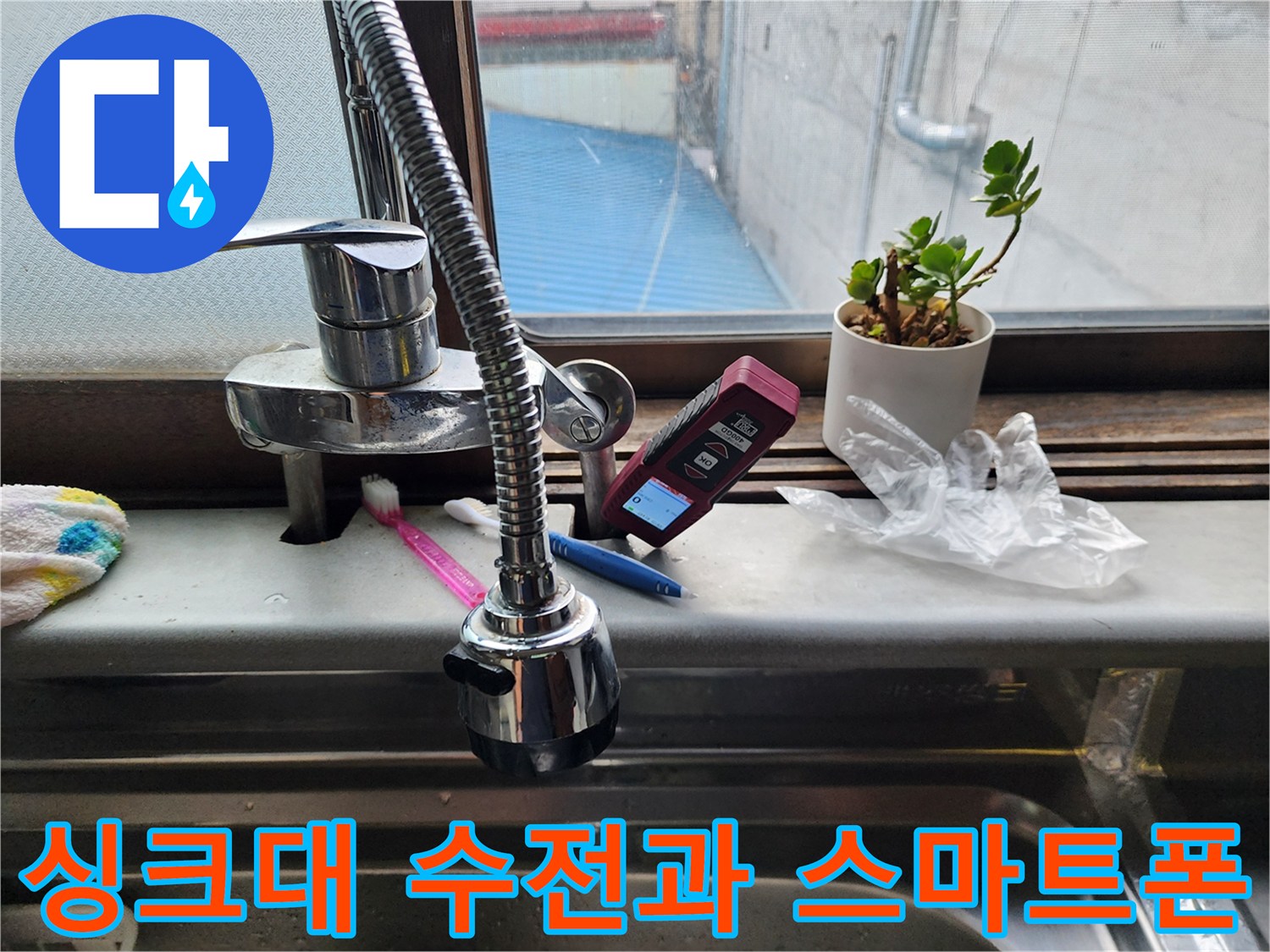 싱크대-수전-옆의-스마트폰-및-소품들