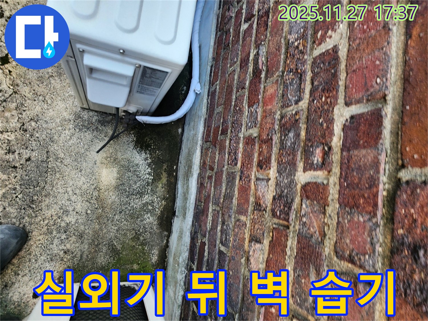 에어컨 실외기 뒤 벽 습기 - 누수의 초기 증상일 수 있음