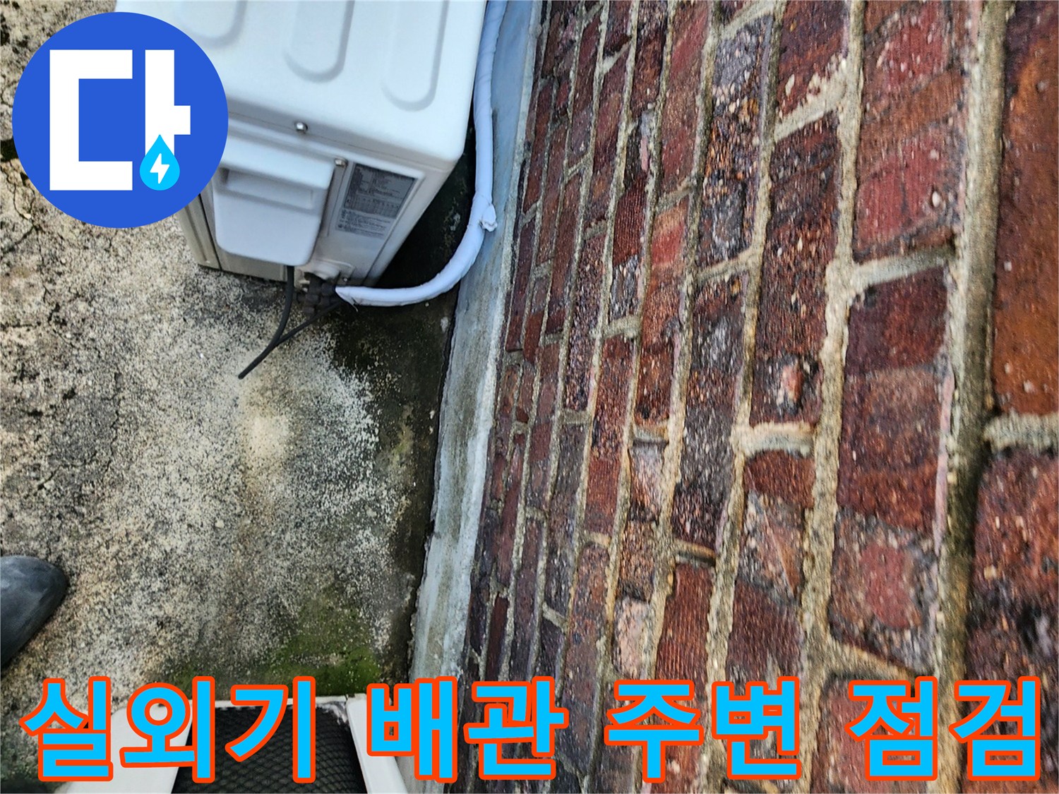 에어컨-실외기-배관-연결부위-벽체-틈새-확인