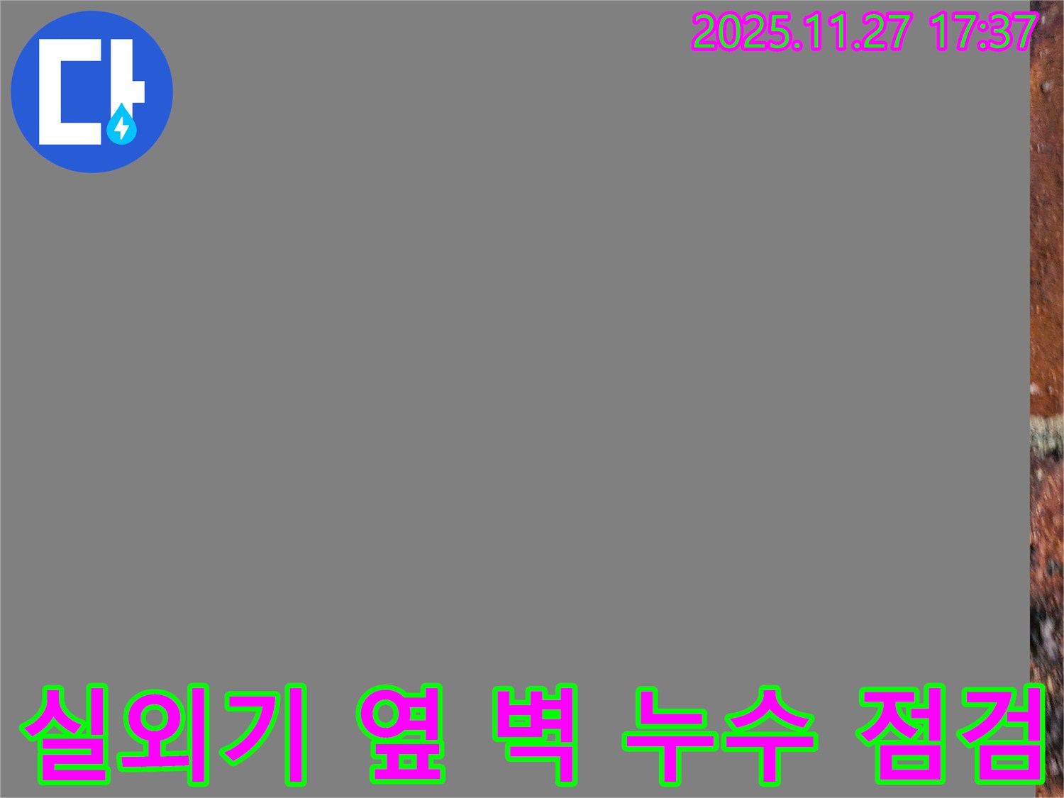 에어컨 실외기 옆 벽 누수 점검 - 꼼꼼한 진단