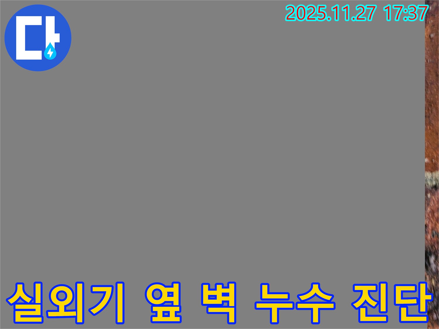 에어컨 실외기 옆 벽 누수 진단 - 전문 장비 사용