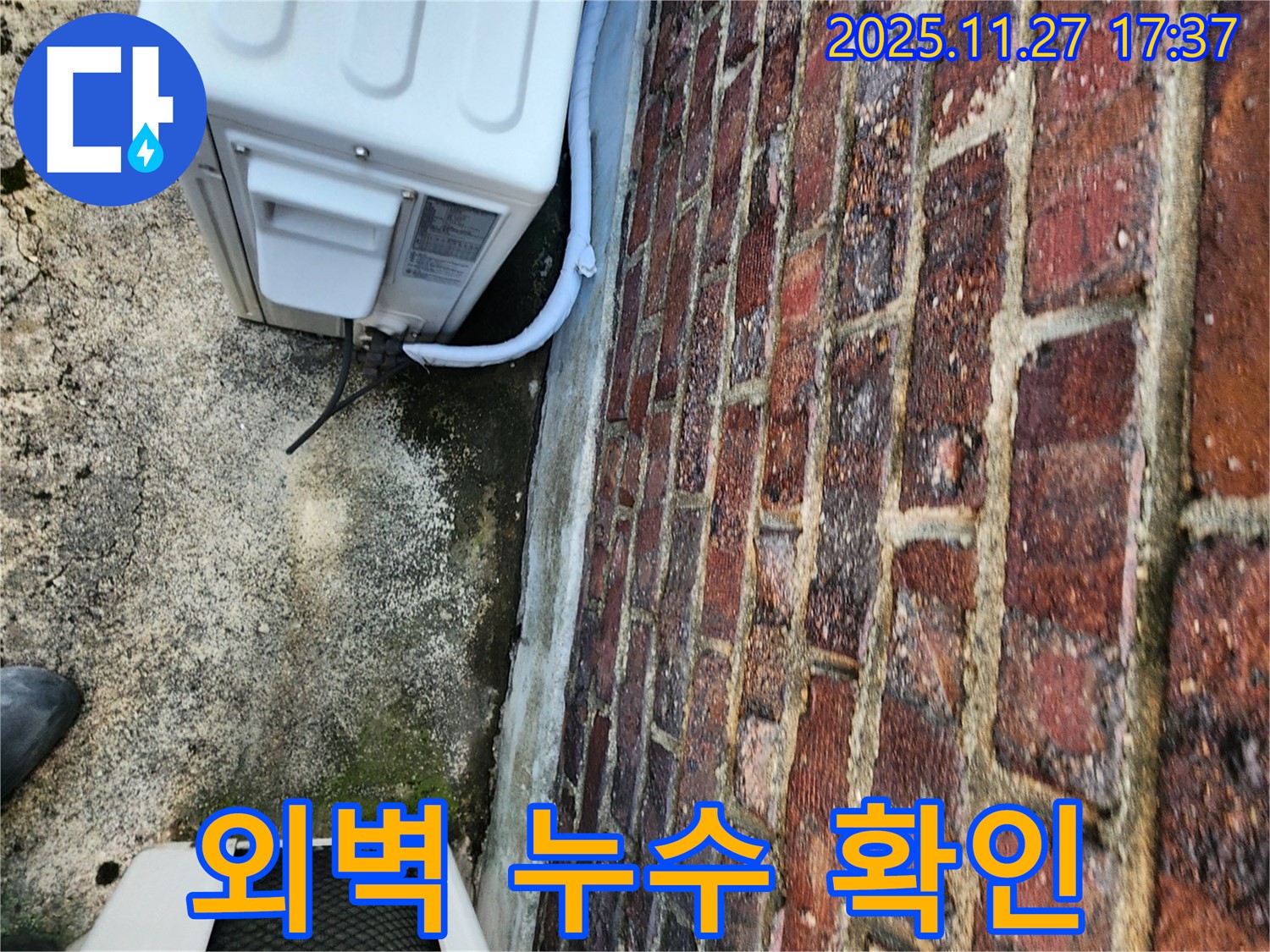 외벽 누수 확인 - 전문 장비 사용