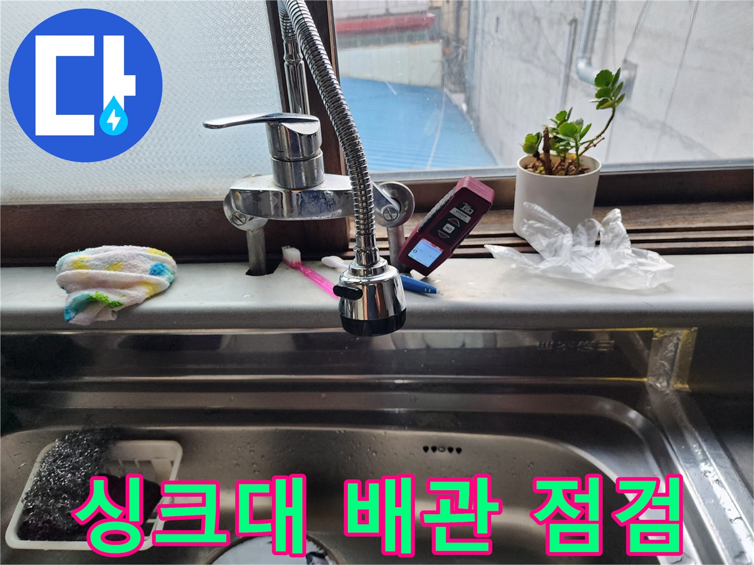 주방-싱크대-배관-연결-상태-모니터링