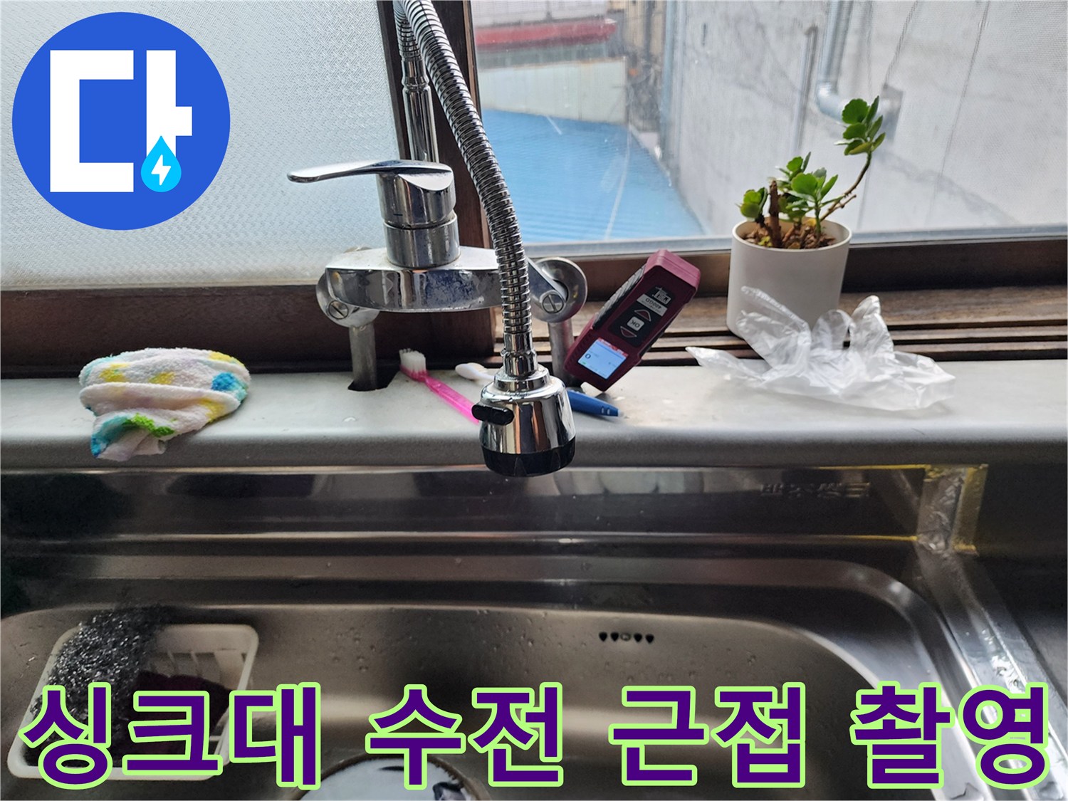 주방 싱크대-수도꼭지 상세 모습