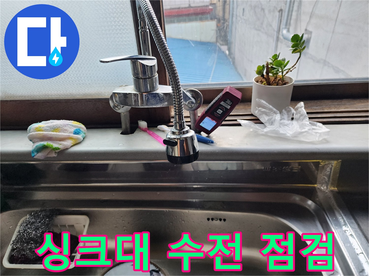주방-싱크대-수전-배관-상태-확인