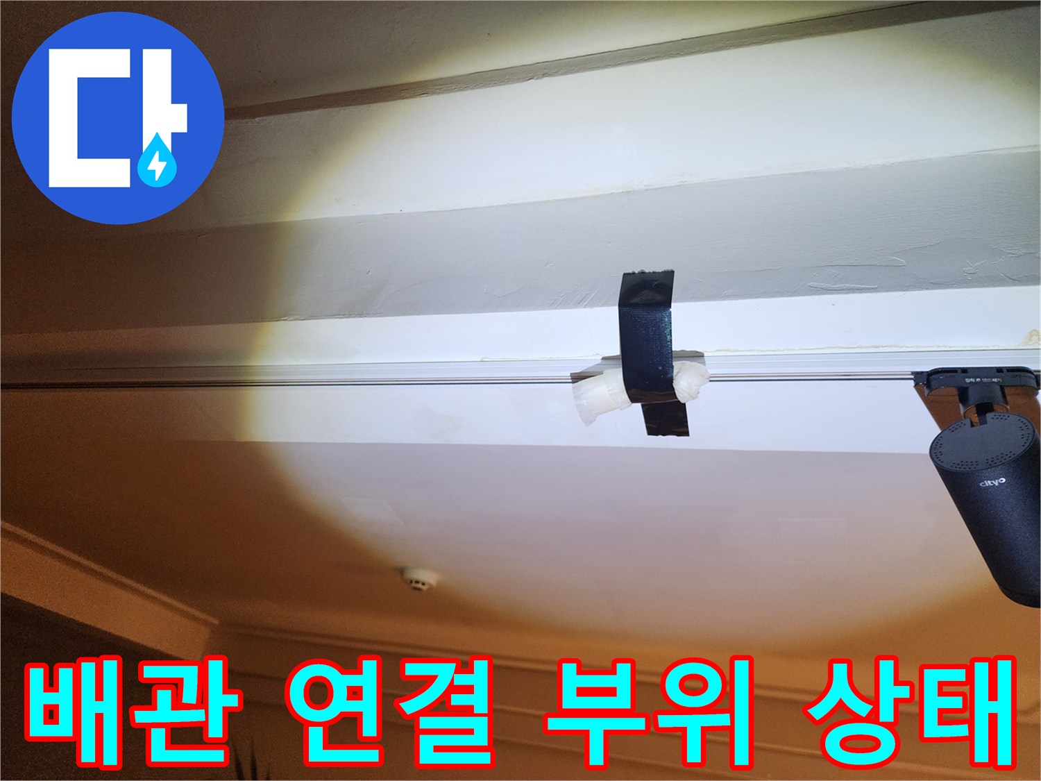 천장-내부-배관-연결-상태-기록