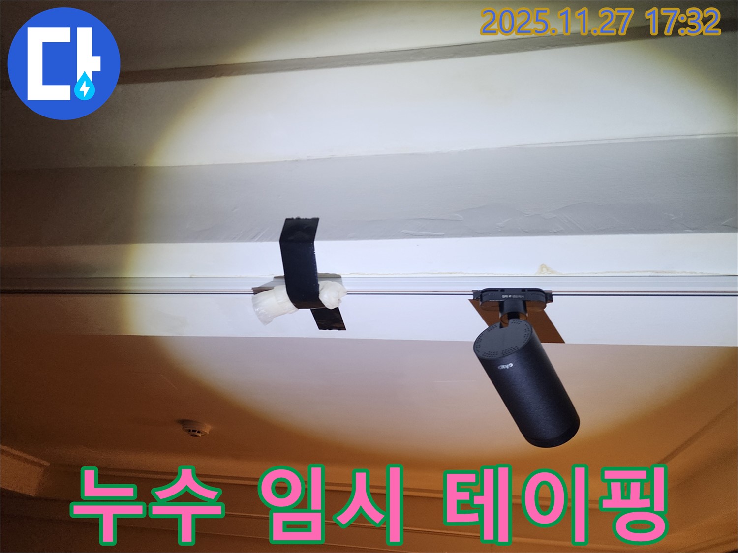 천장 누수 발생 - 임시 테이핑으로 응급 복구 진행.