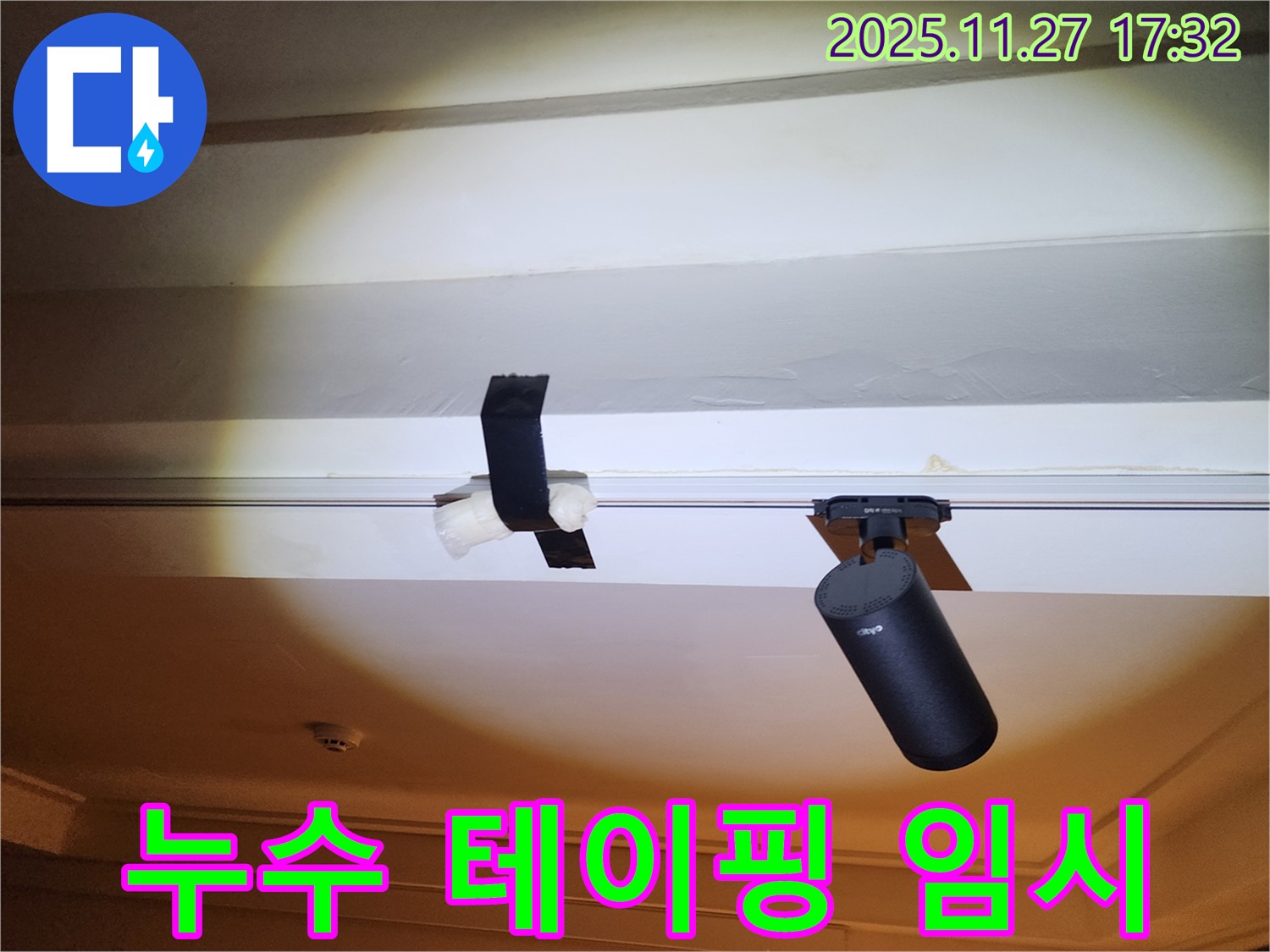 천장 누수 발생 - 임시 테이핑으로 응급 복구 진행.