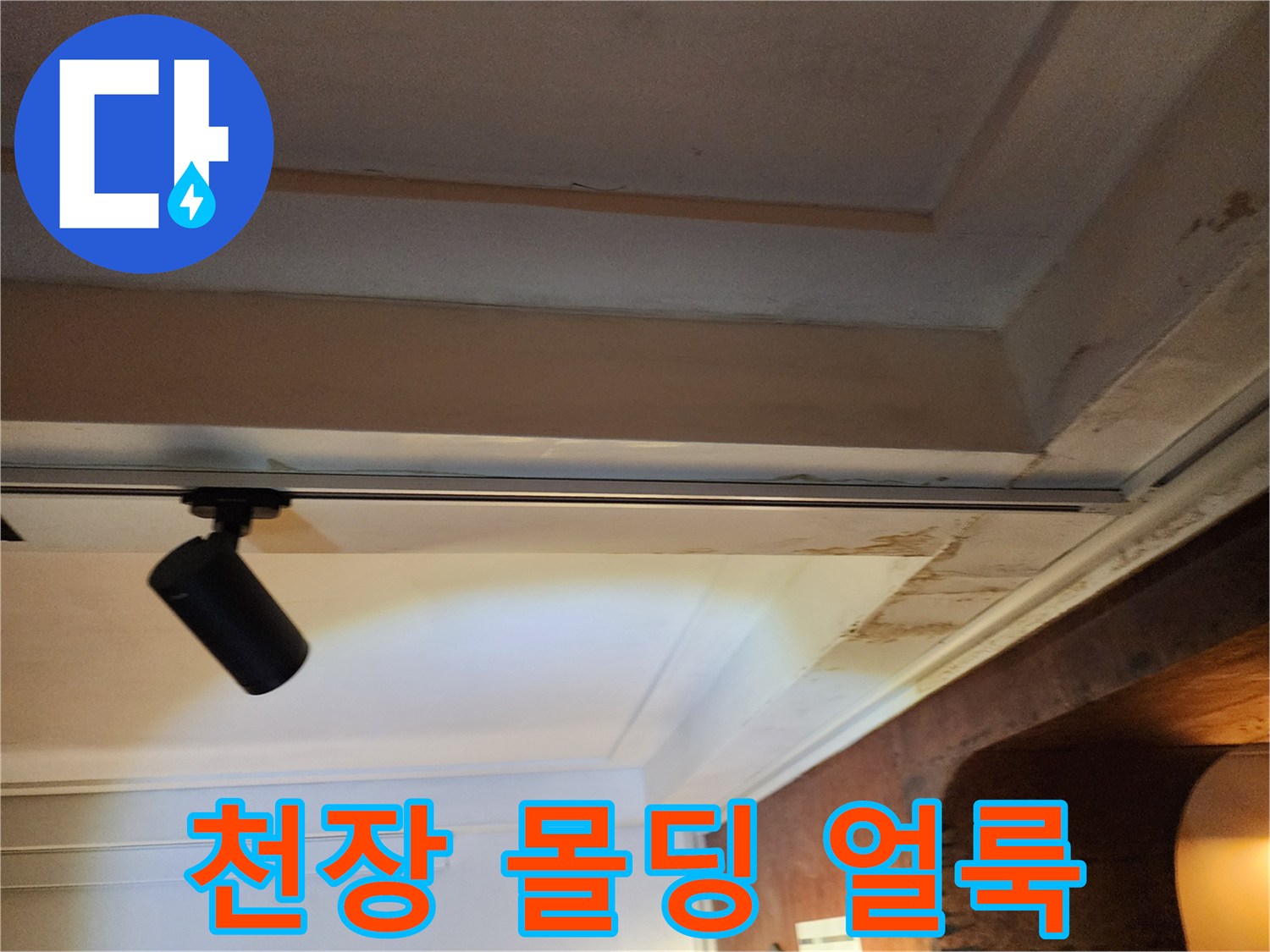 천장 몰딩-물 번짐 현상 발생 부위
