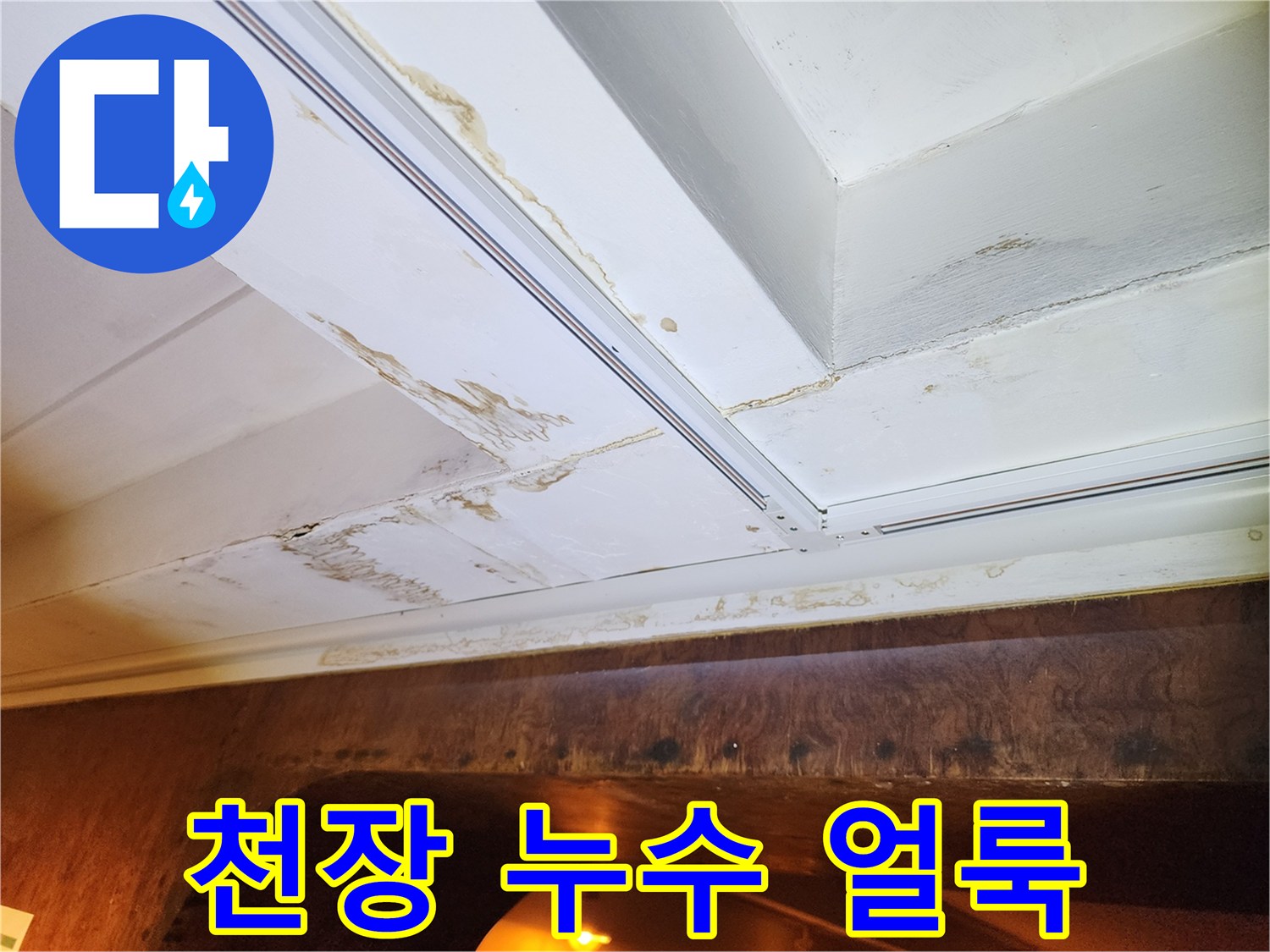 천장-몰딩-부근의-갈색-물자국-흔적