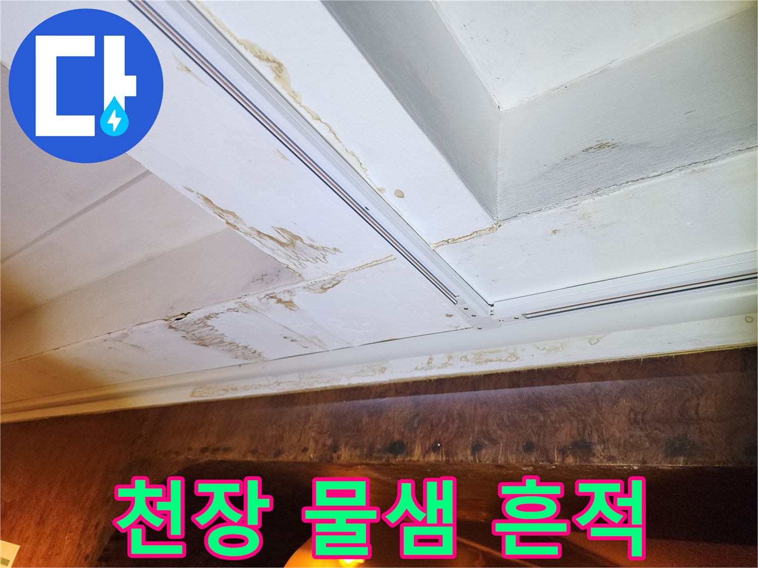 천장 몰딩 주변의 갈색 물자국 현상