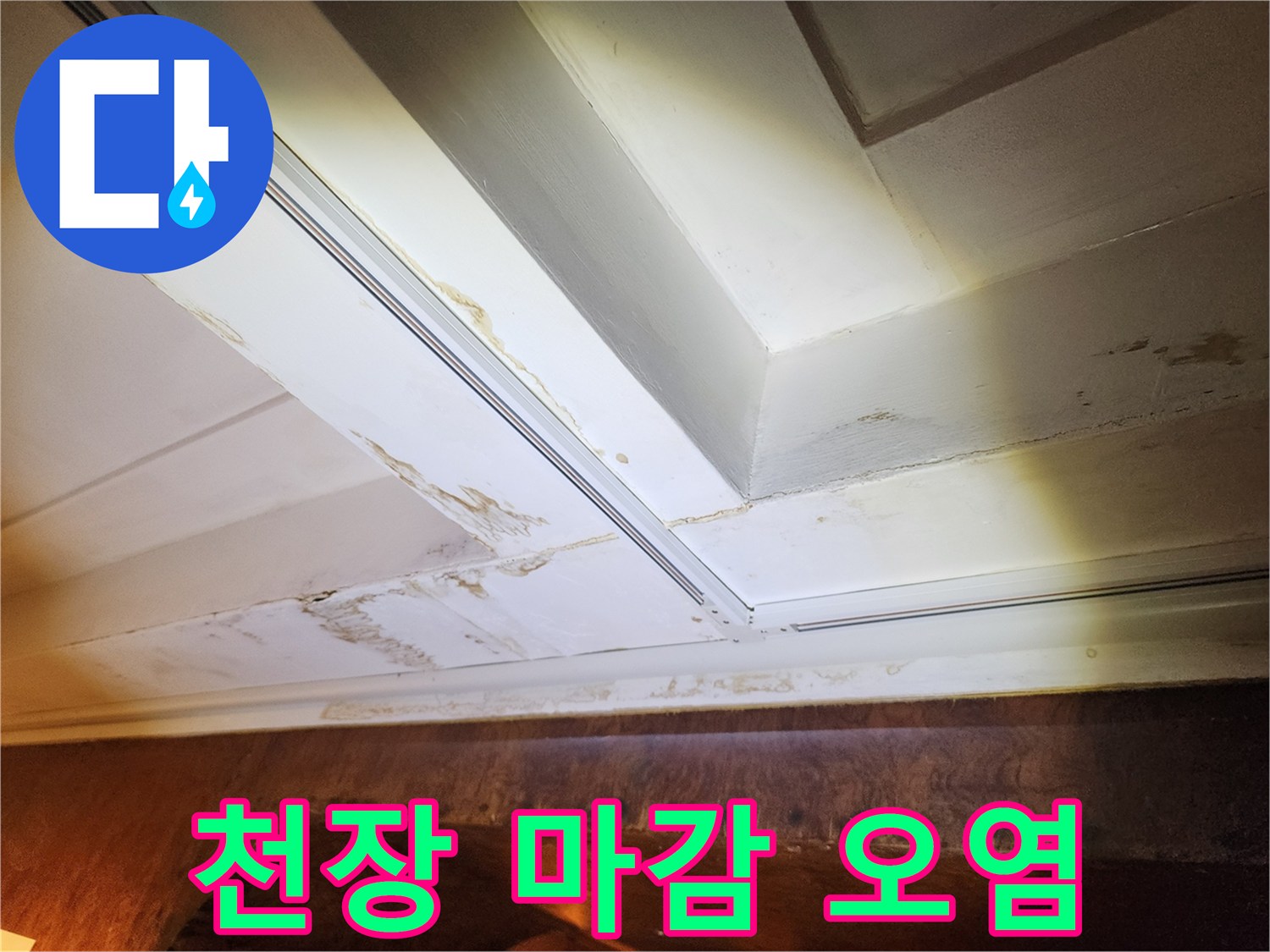흰색 천장 구조물에 나타난 갈색 누수 침투 흔적