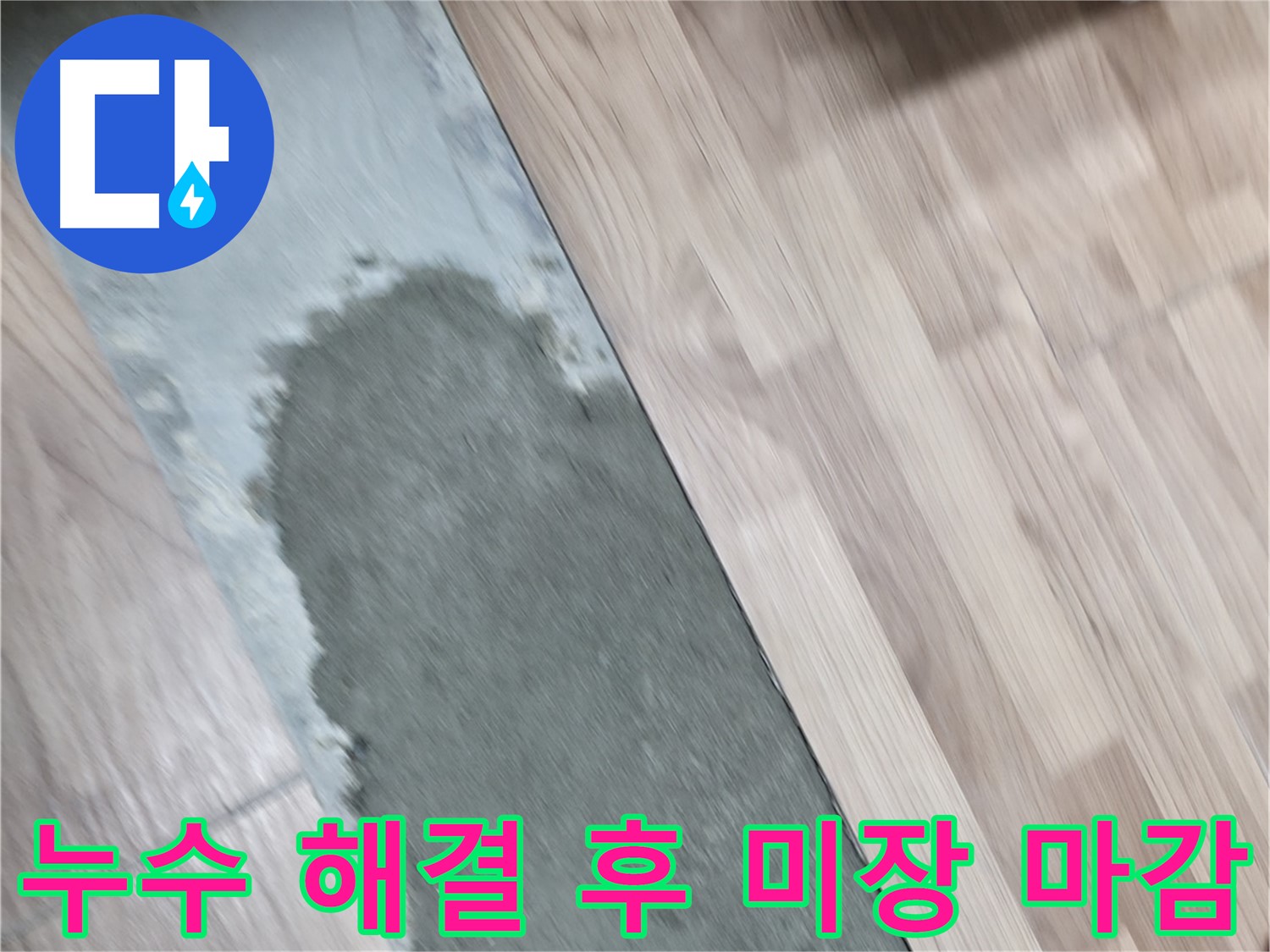 신촌 숭인동 누수 해결 후 깔끔한 미장 마감 - 누수 걱정 없이 쾌적한 공간으로!