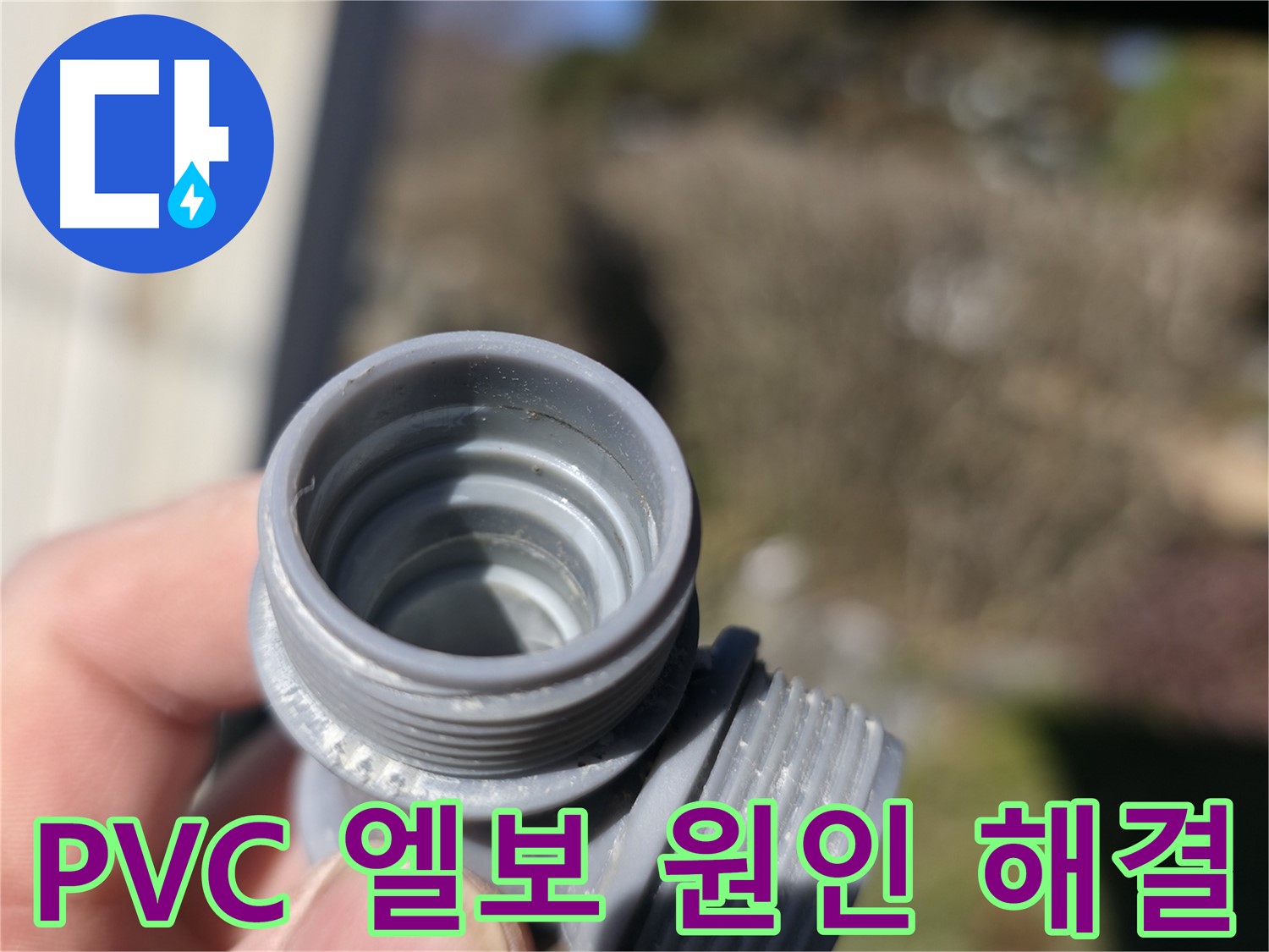 가평 누수 - PVC 엘보 부속 문제로 인한 누수 원인 해결 - 정확한 원인 파악이 중요