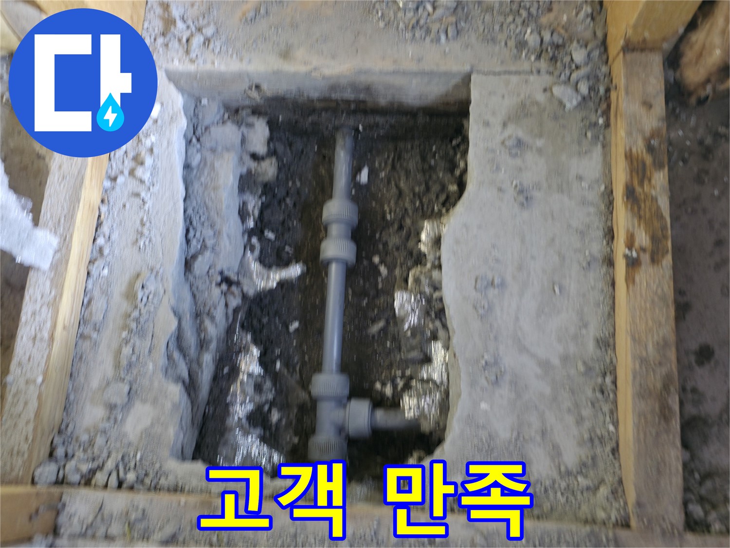 가평 누수 - 고객 만족 - 완벽한 누수 해결