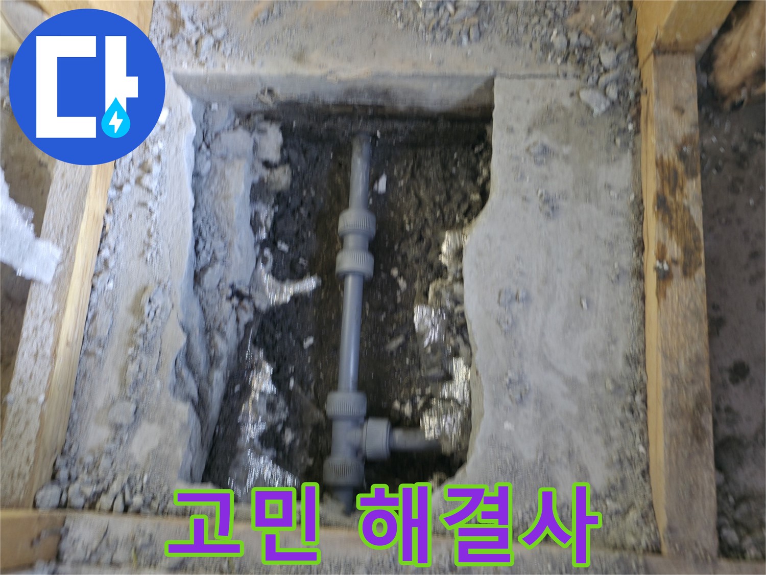 가평 누수 - 누수 고민 해결사