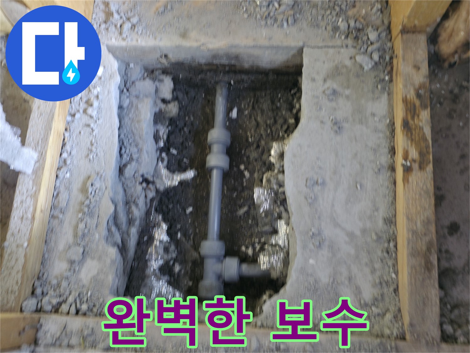 가평 누수 - 누수 부위 완벽하게 보수