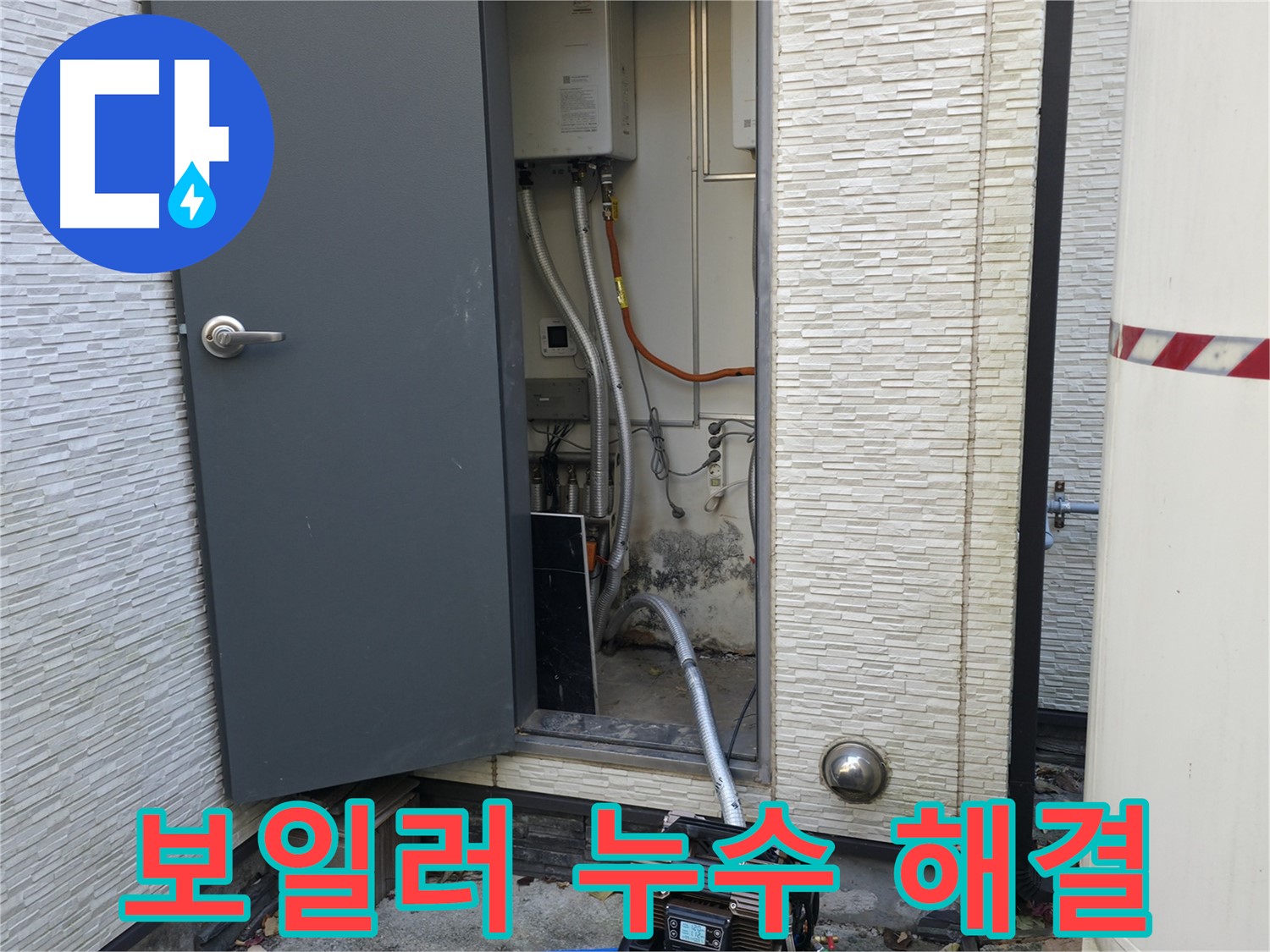 가평군 상면 원흥리 보일러 누수 - 완벽한 해결로 안심하세요!