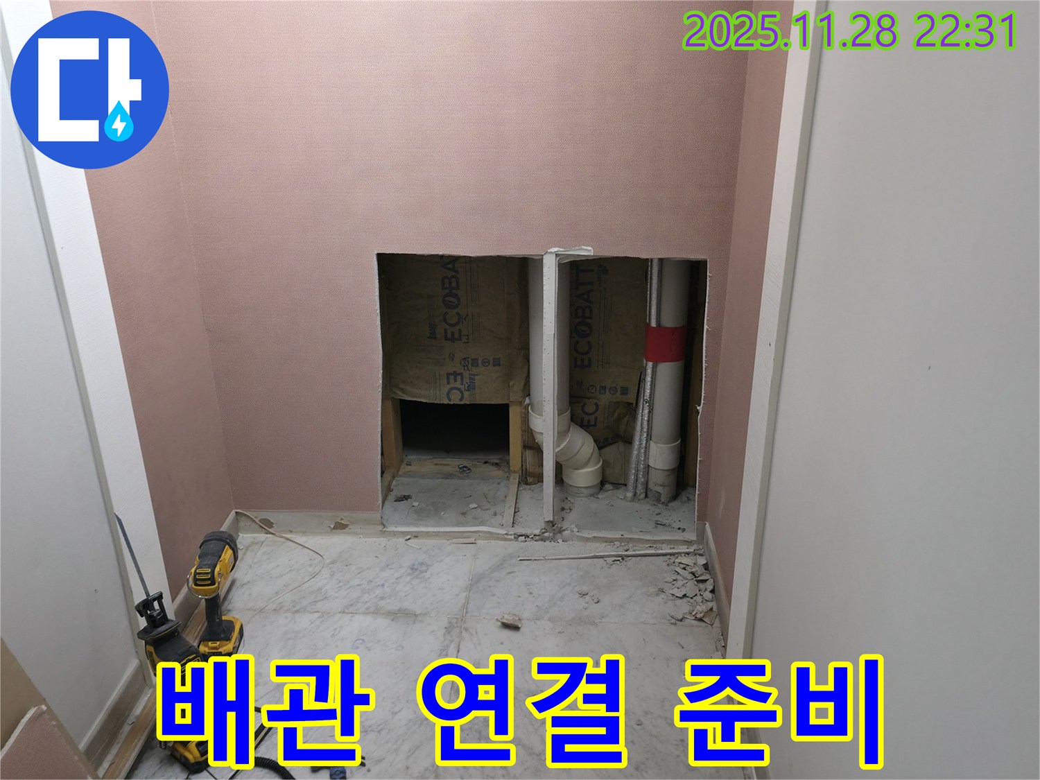 배관 연결 - 새 배관 연결을 위한 준비