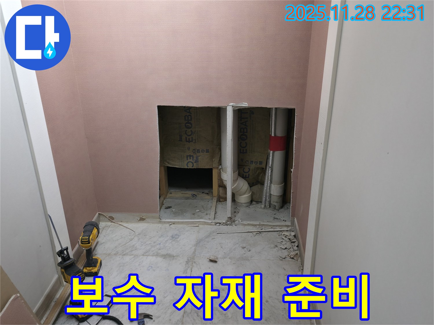 보수 준비 - 누수 보수를 위한 자재 준비
