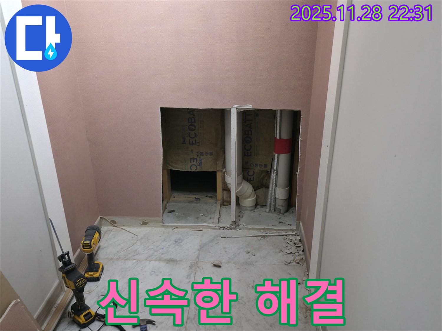 빠른 해결 - 신속하게 누수 해결