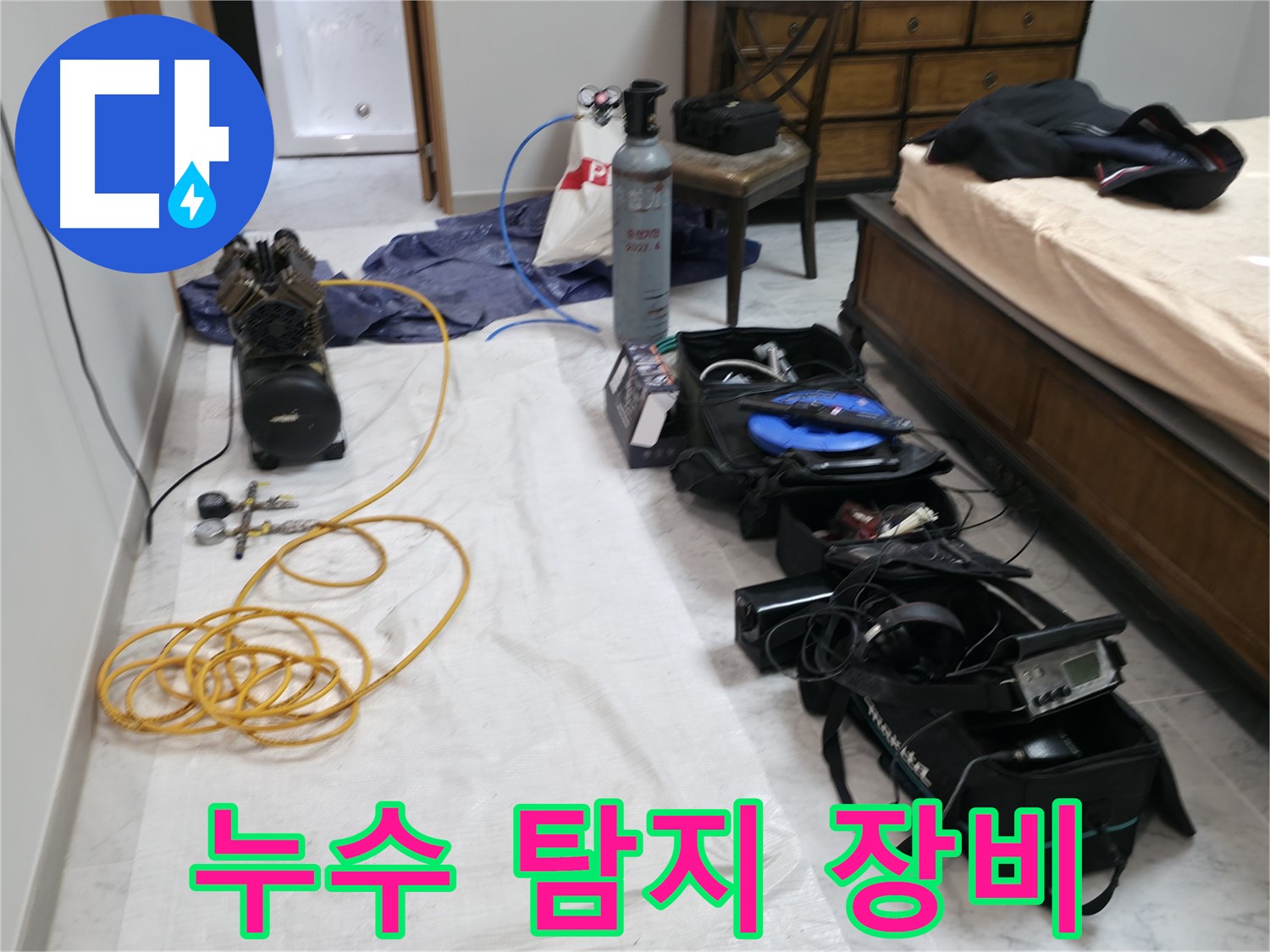 전문 누수 탐지 장비 - 정확한 누수 지점 탐색