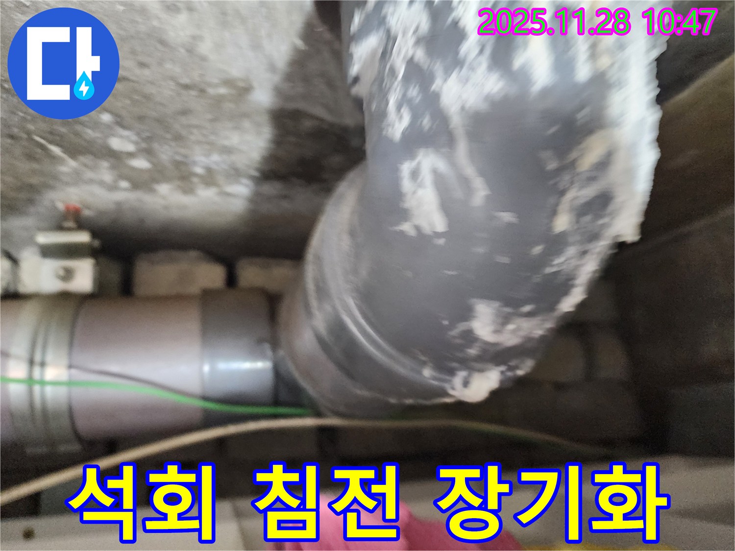 PVC 배관 석회 침전 - 포천 누수 해결