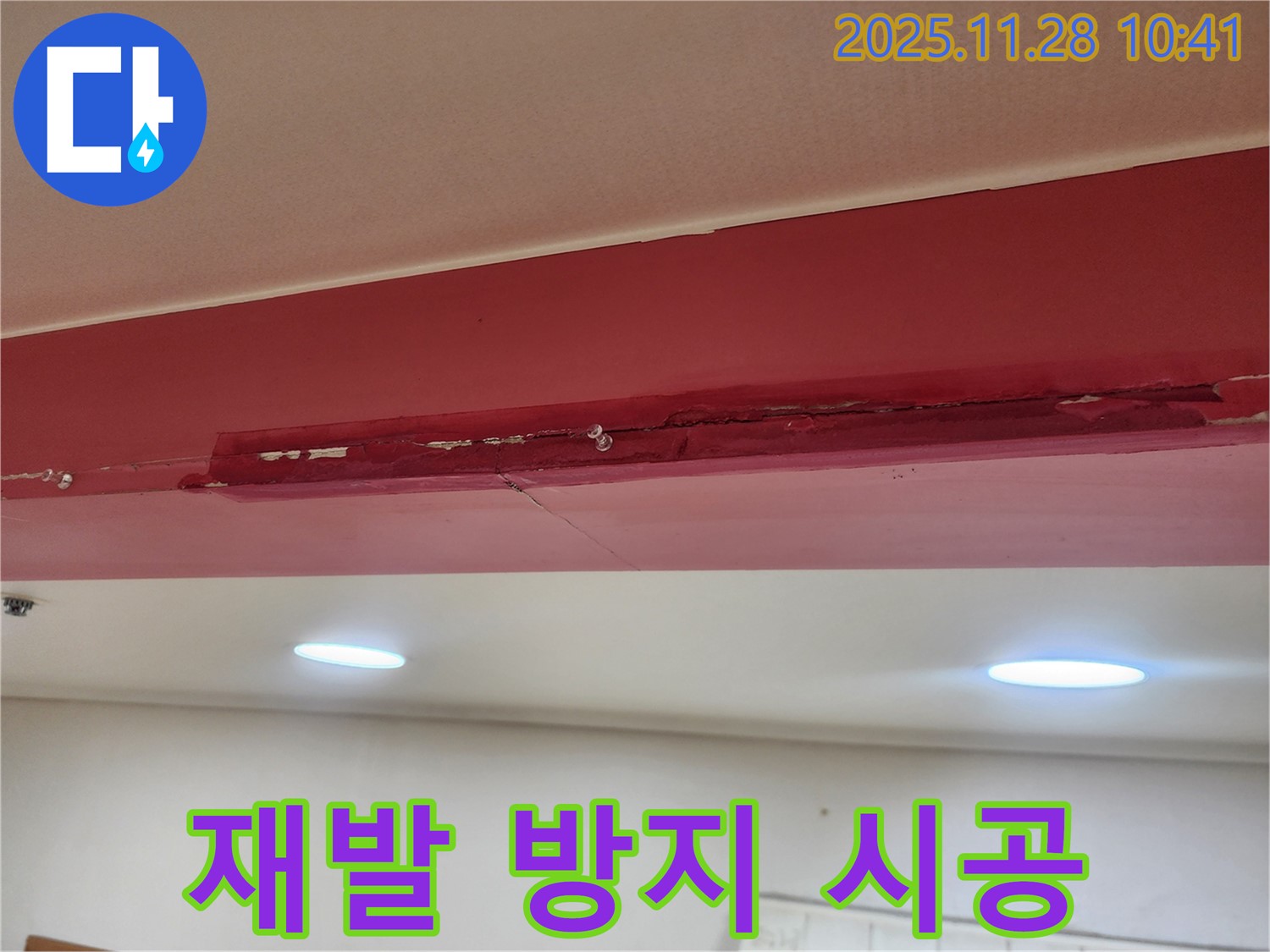 금동리 000번지 누수 - 페인트 벗겨진 천장 부분 도색 후 재발 방지 시공으로 완벽하게!