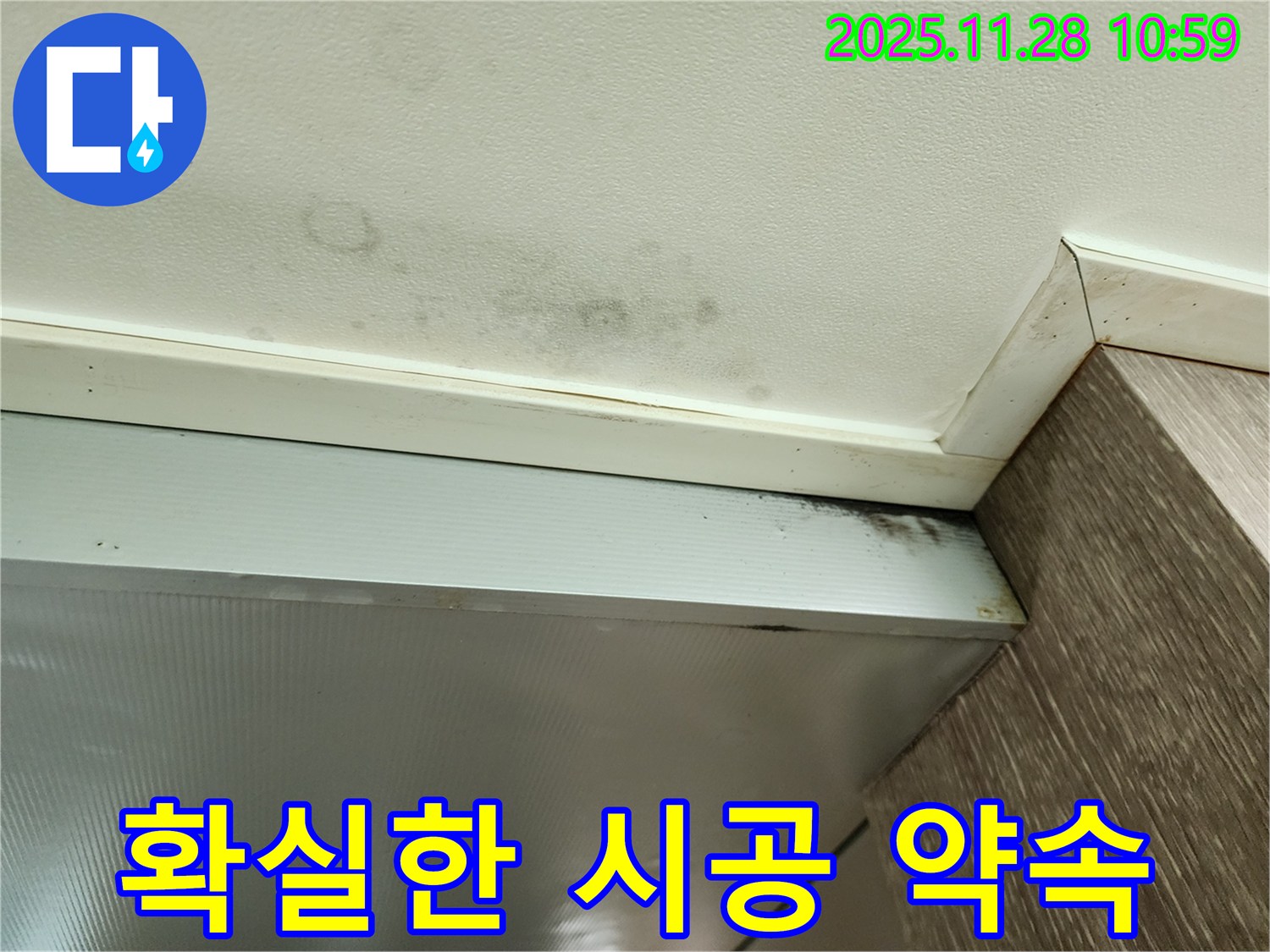 금동리 누수 - 곰팡이 핀 천장, 확실한 시공