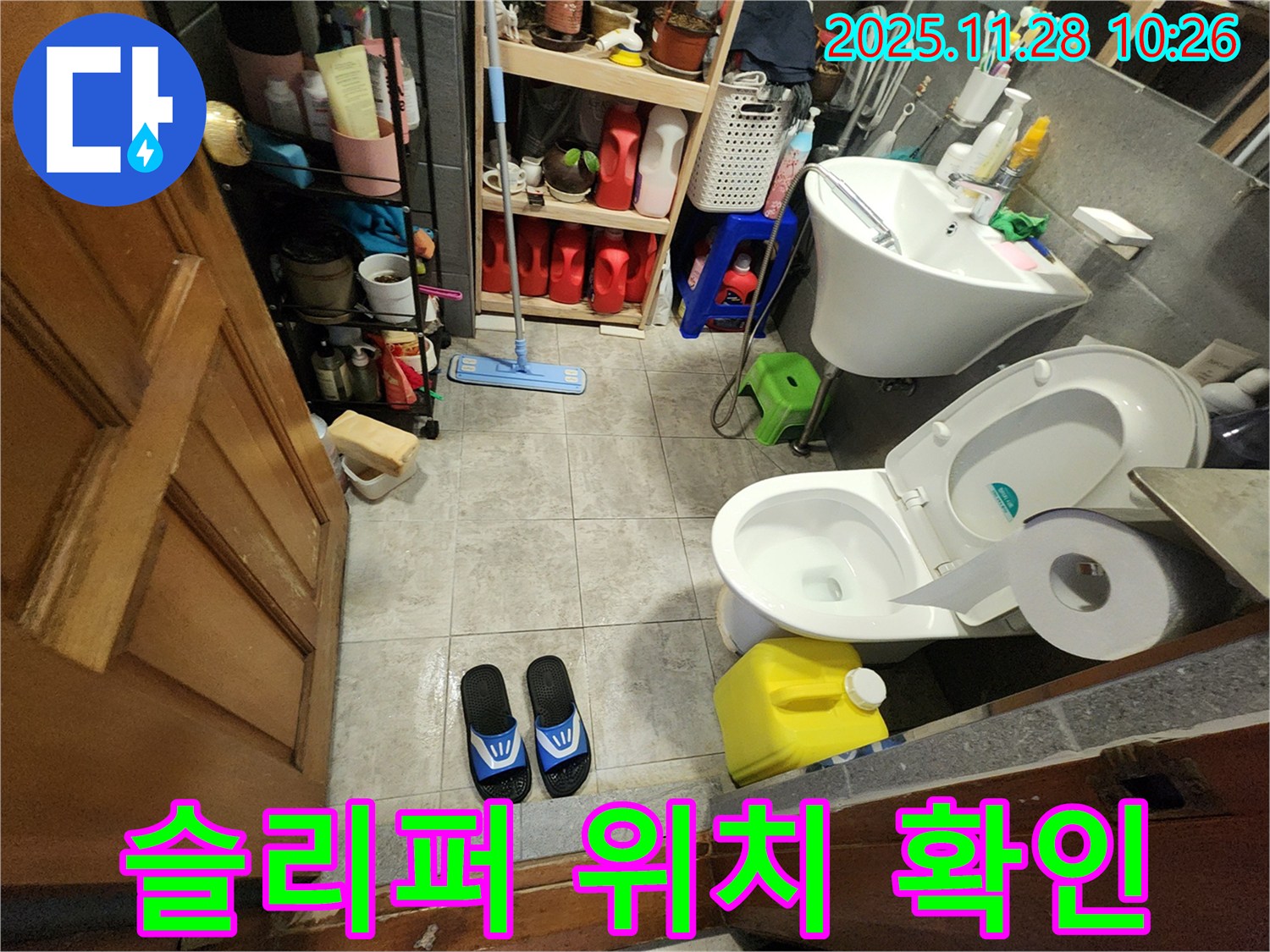 금동리 누수 - 슬리퍼 위치 - 습한 환경 증거