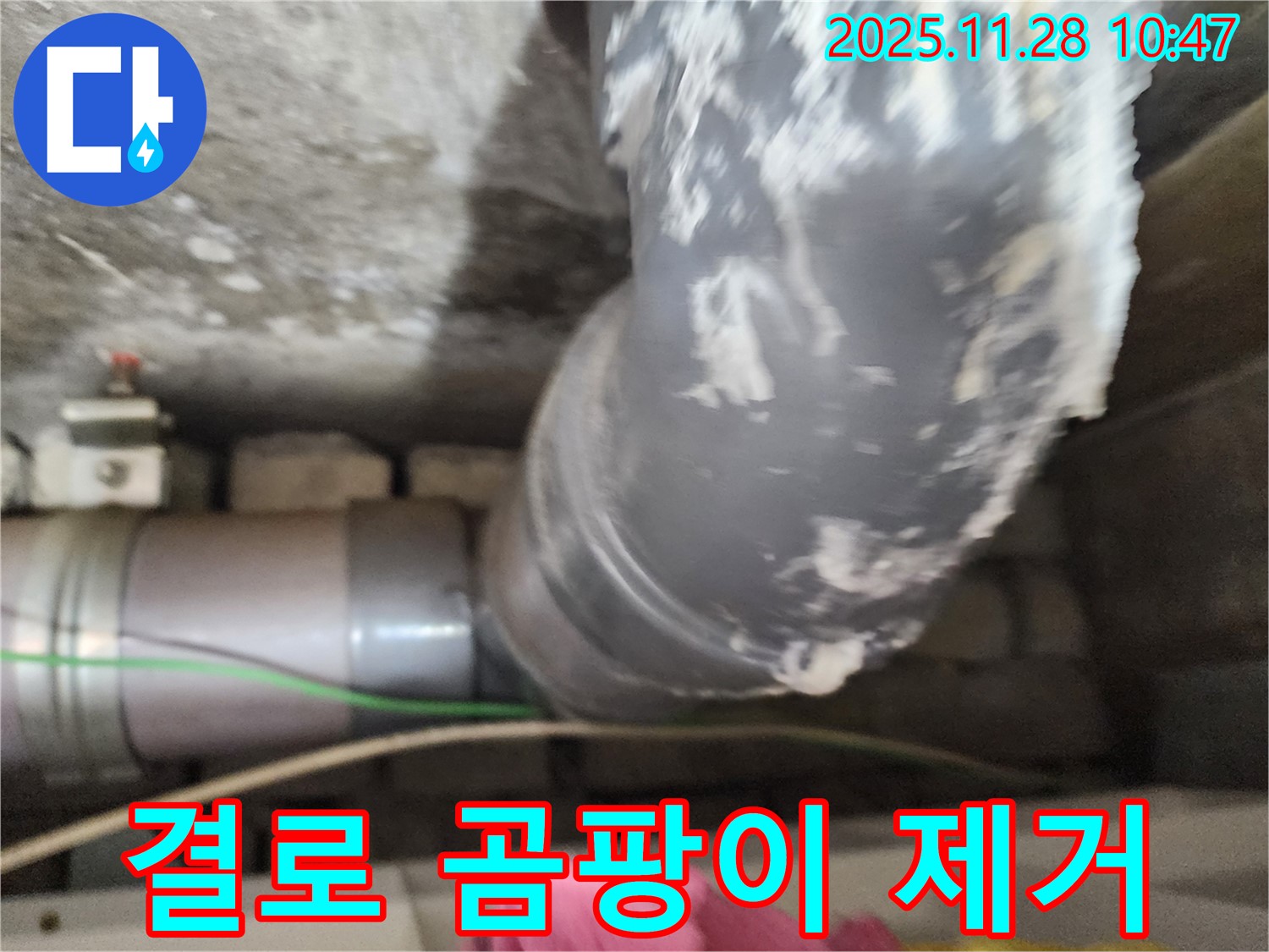 금동리 누수탐지 - 겨울철 결로와 곰팡이 완벽 제거