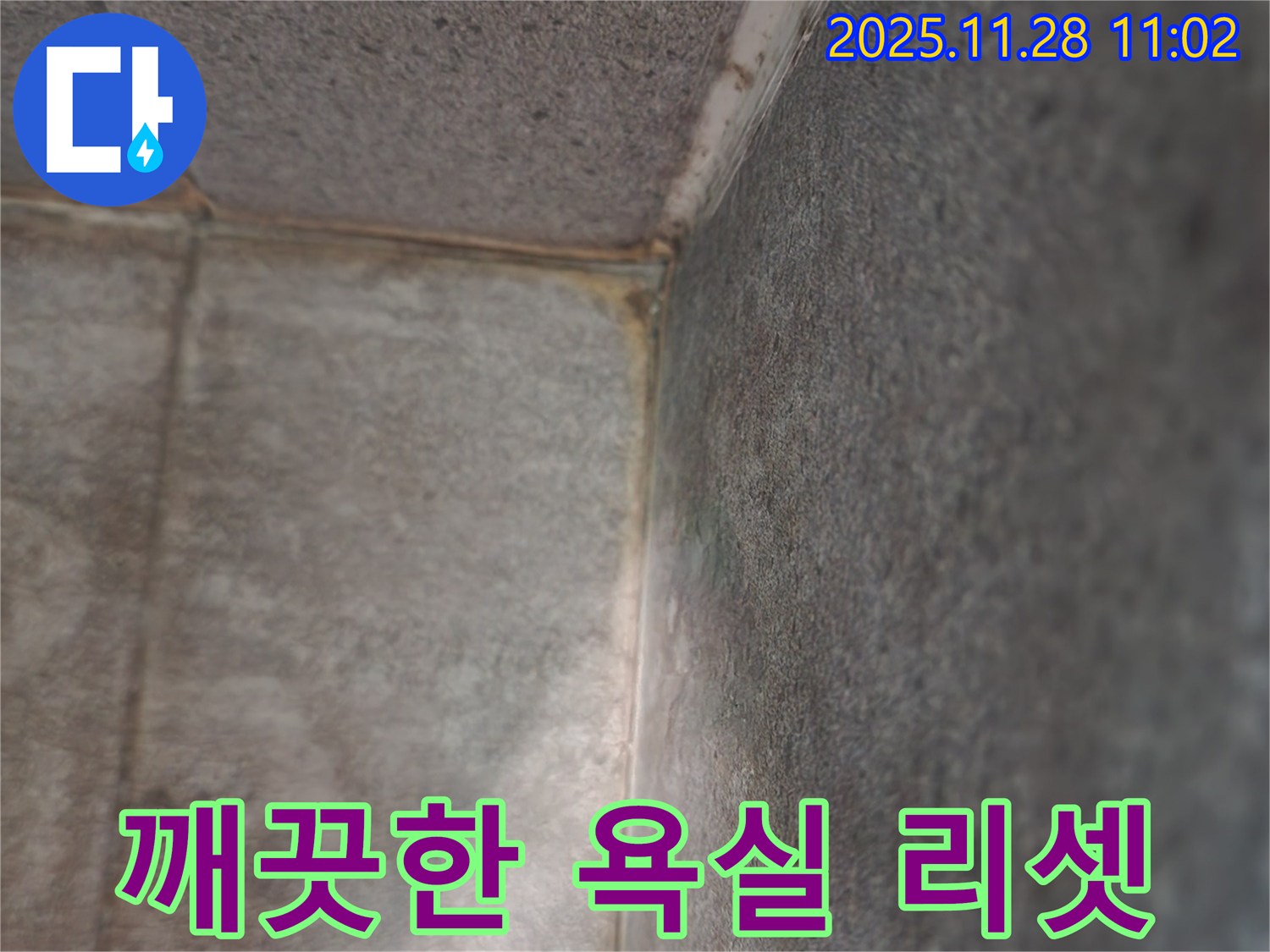 금동리 욕실 - 곰팡이 제로, 깨끗한 욕실로 리셋
