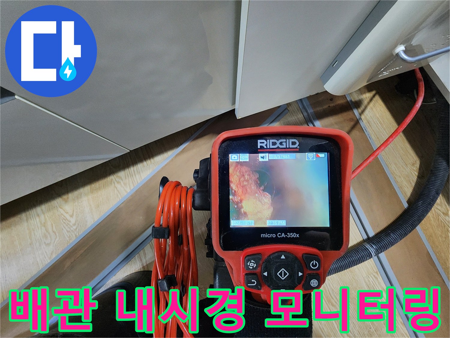 내시경-모니터를-통한-배관-연결부의-누수_징후_확인