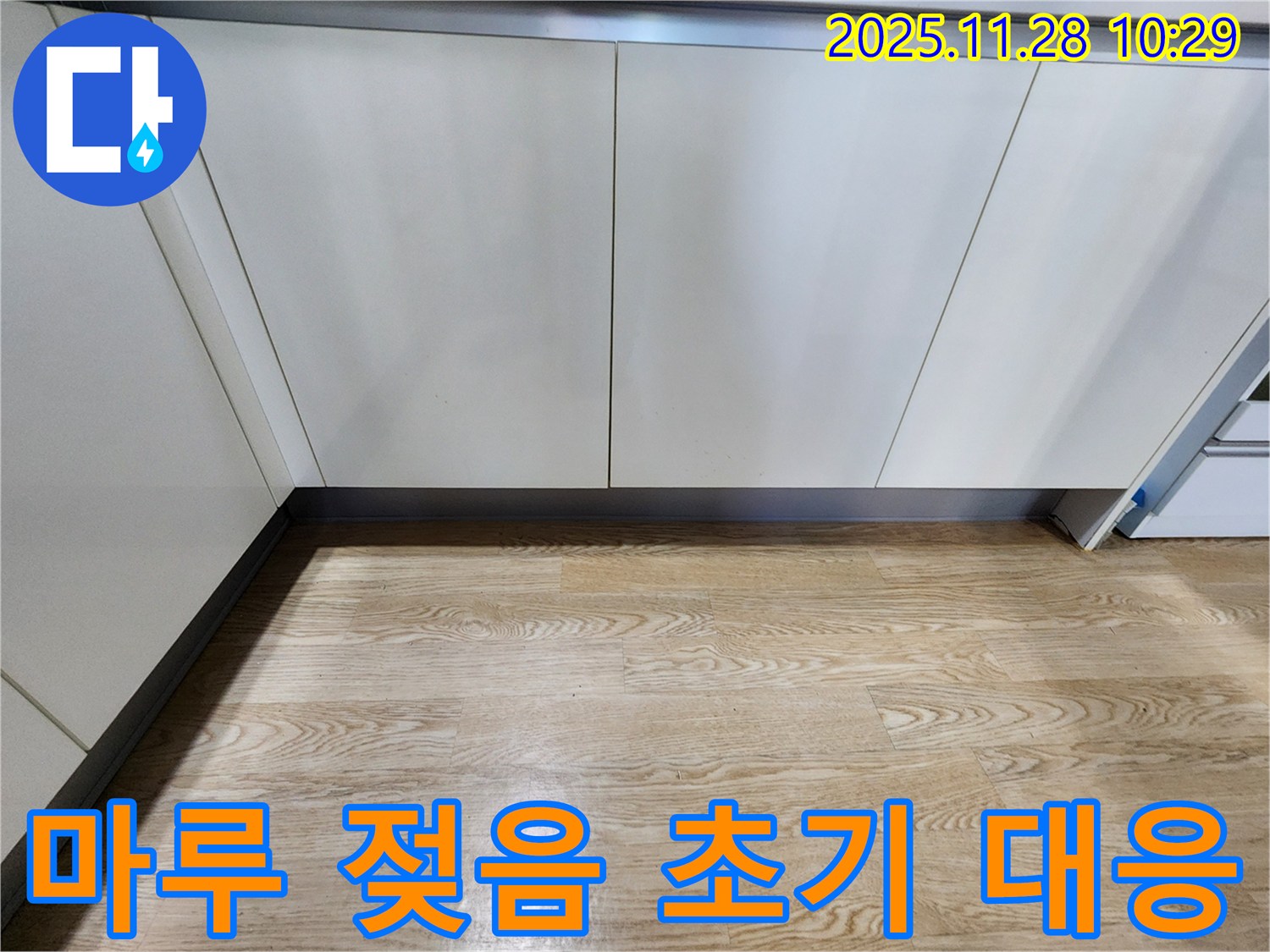 마루 젖음 초기 대응 - 늦기 전에 연락 주세요!